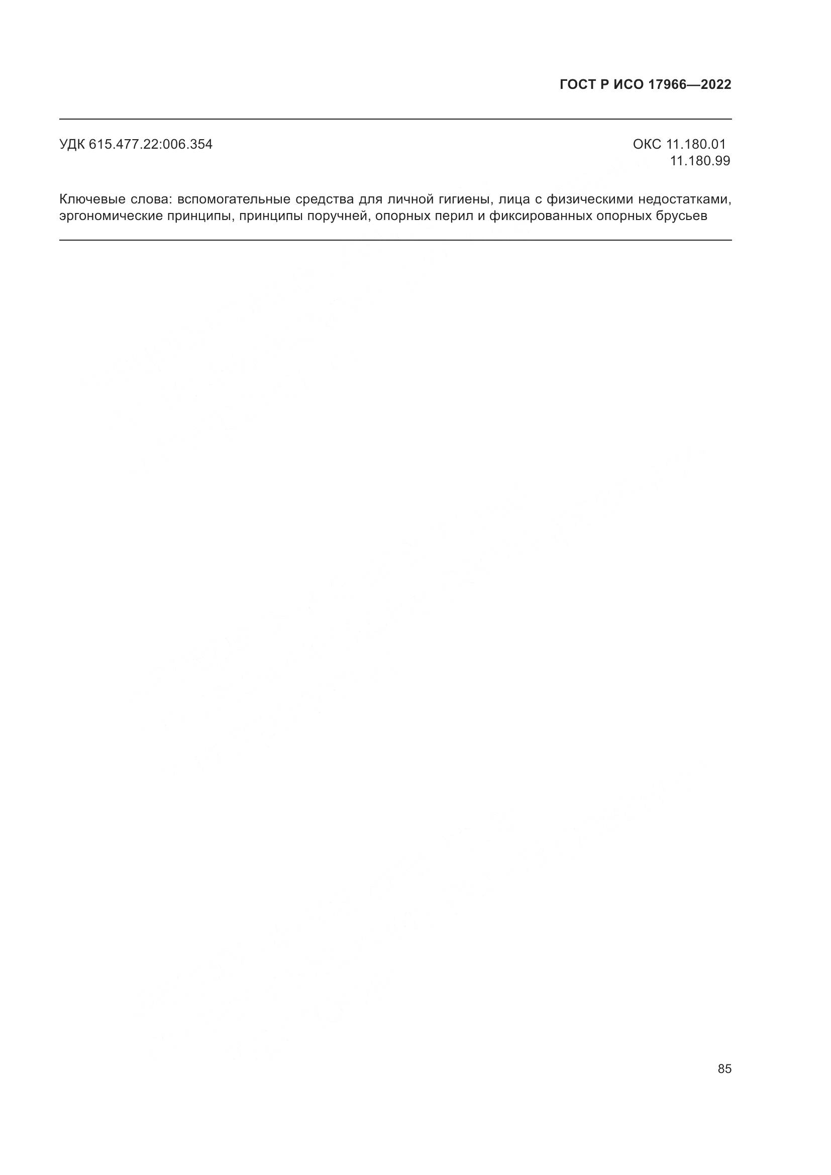 ГОСТ Р ИСО 17966-2022, страница 93