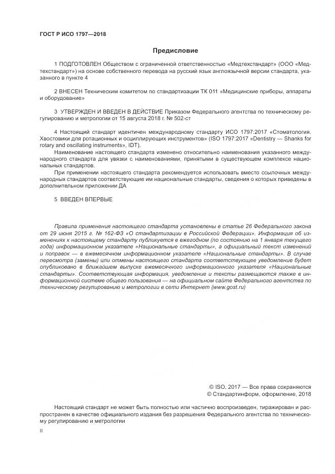 ГОСТ Р ИСО  1797-2018, страница 2