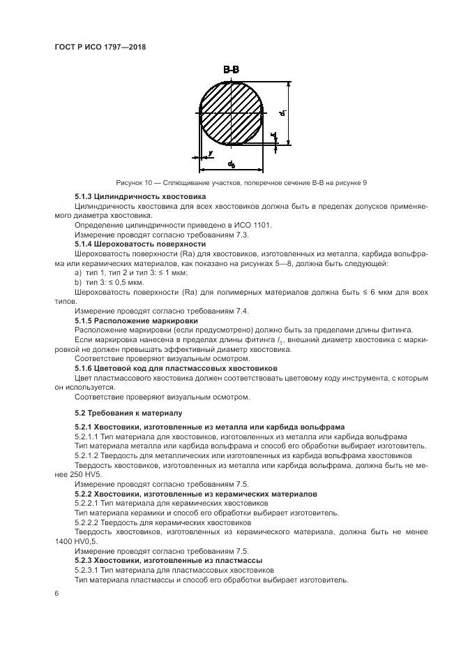 ГОСТ Р ИСО 1797-2018, страница 10