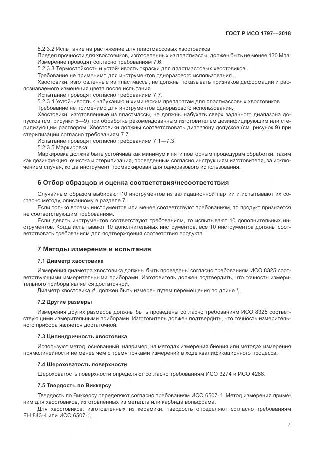 ГОСТ Р ИСО 1797-2018, страница 11