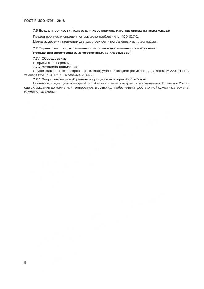 ГОСТ Р ИСО 1797-2018, страница 12