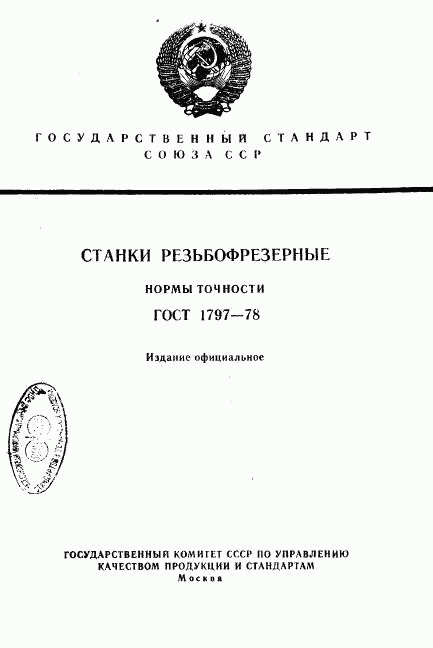 ГОСТ 1797-78, страница 1