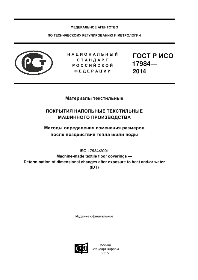 ГОСТ Р ИСО  17984-2014, страница 1