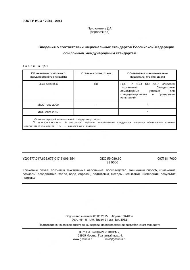 ГОСТ Р ИСО 17984-2014, страница 12