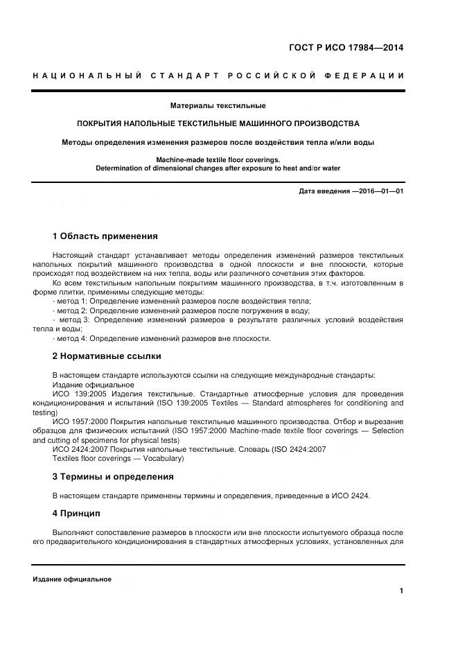 ГОСТ Р ИСО 17984-2014, страница 5