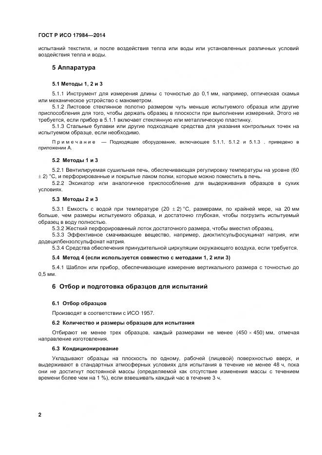 ГОСТ Р ИСО 17984-2014, страница 6