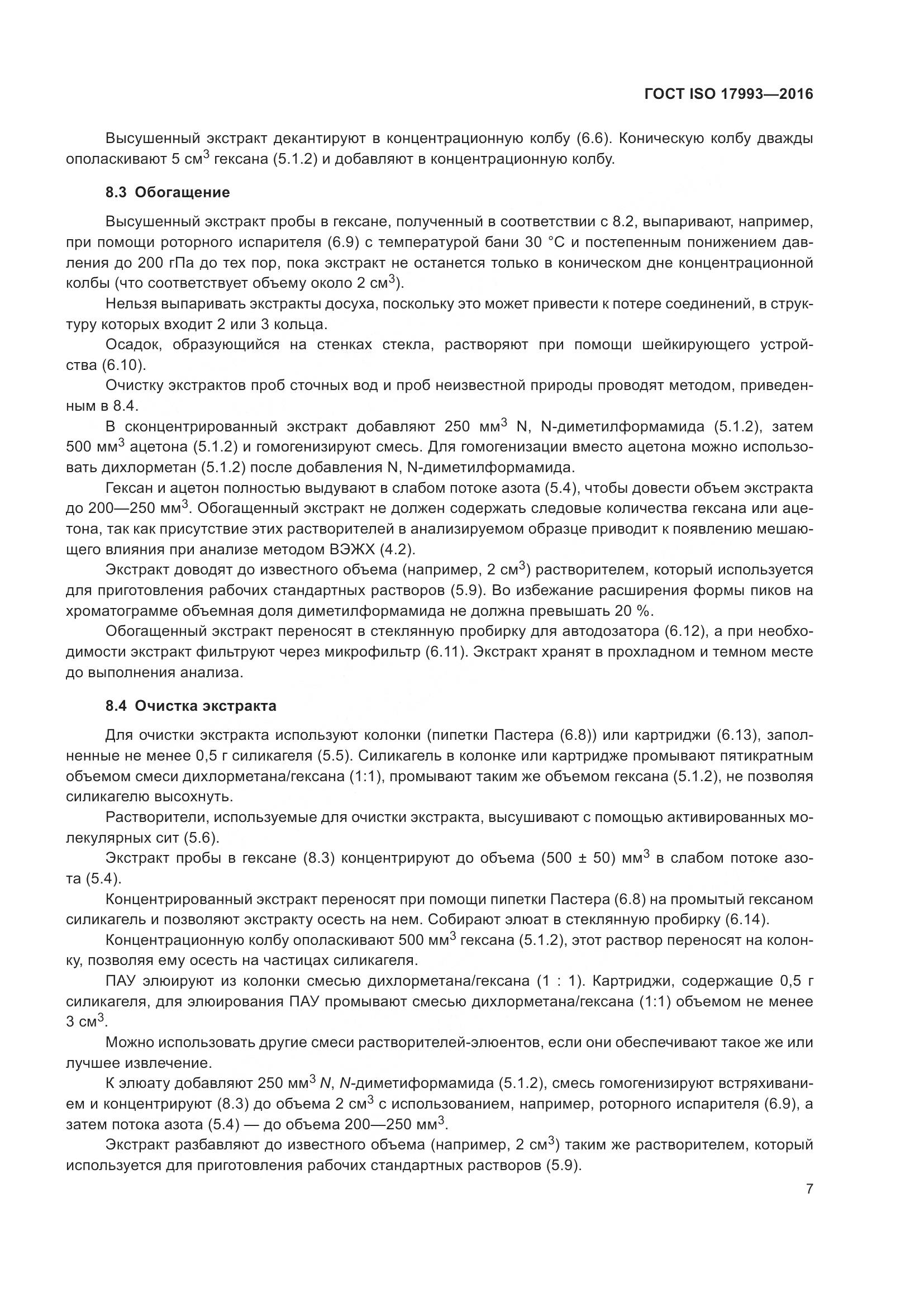 ГОСТ ISO 17993-2016, страница 14