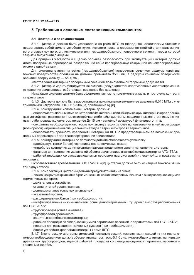 ГОСТ Р 18.12.01-2015, страница 10