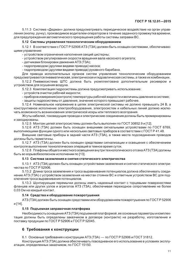 ГОСТ Р 18.12.01-2015, страница 15