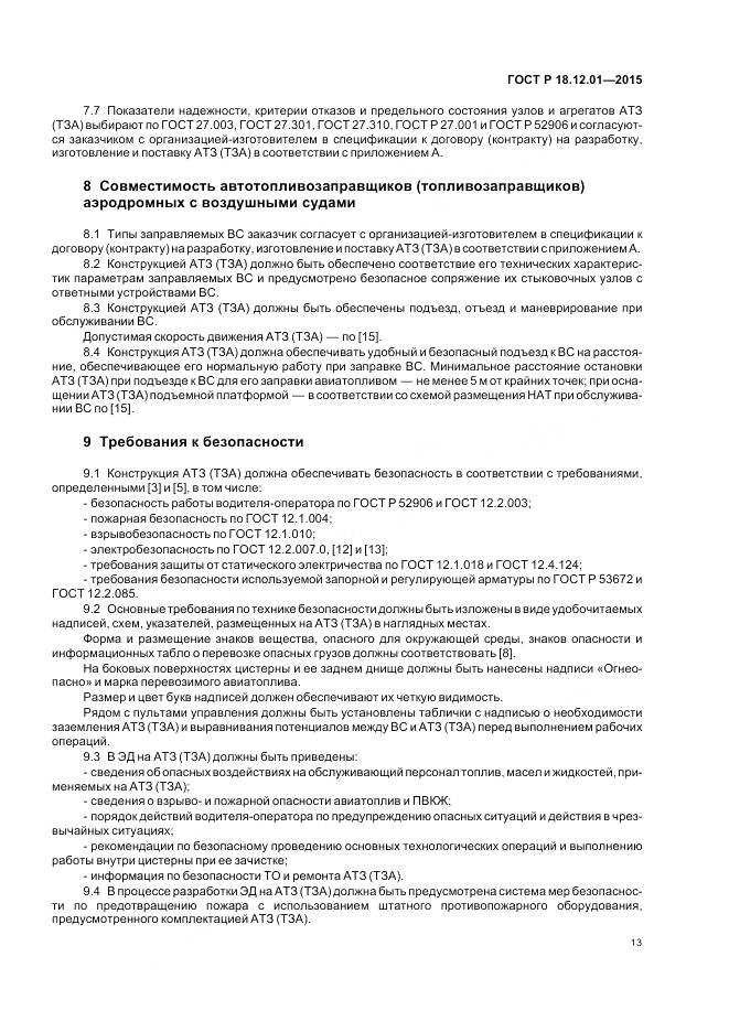 ГОСТ Р 18.12.01-2015, страница 17