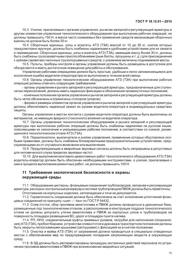 ГОСТ Р 18.12.01-2015, страница 19