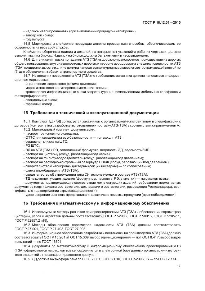 ГОСТ Р 18.12.01-2015, страница 21