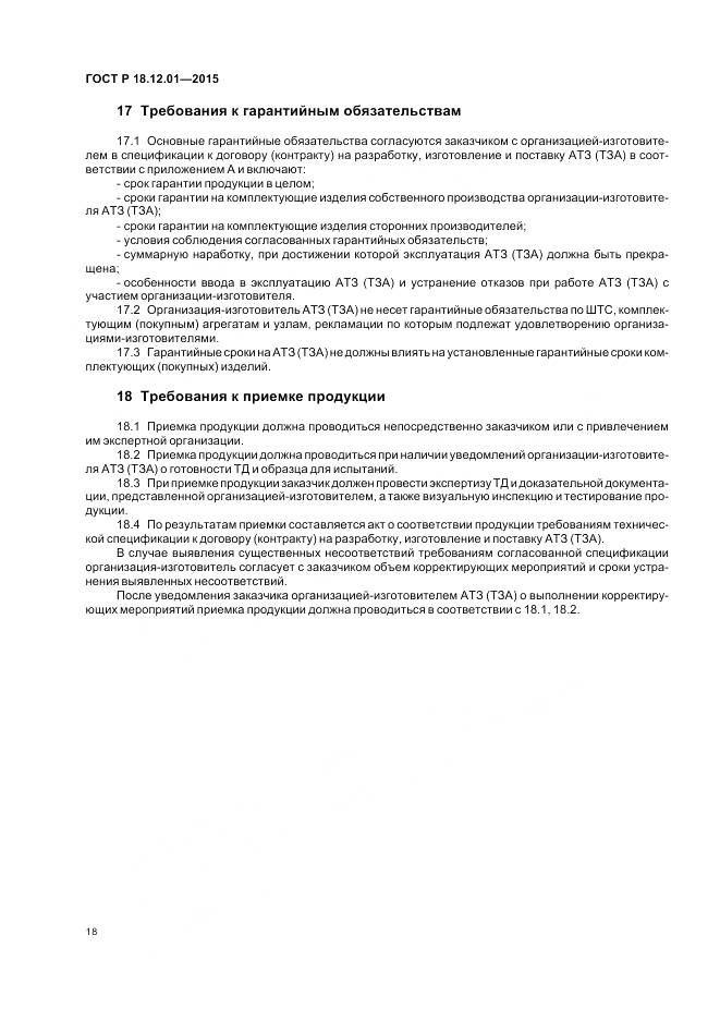 ГОСТ Р 18.12.01-2015, страница 22