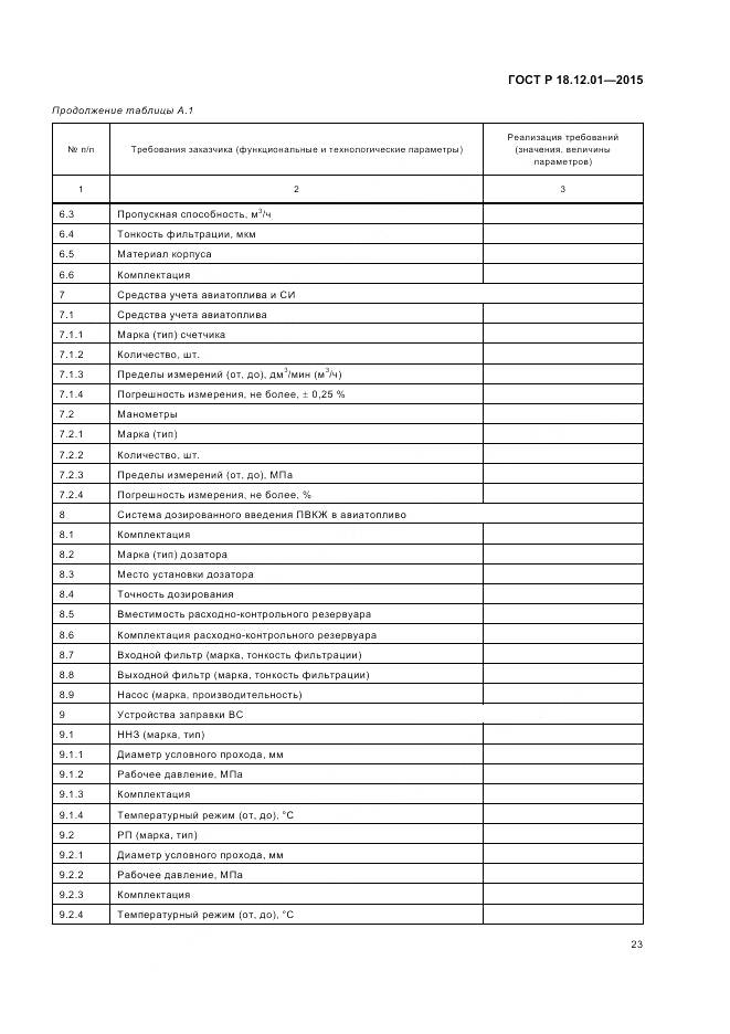 ГОСТ Р 18.12.01-2015, страница 27