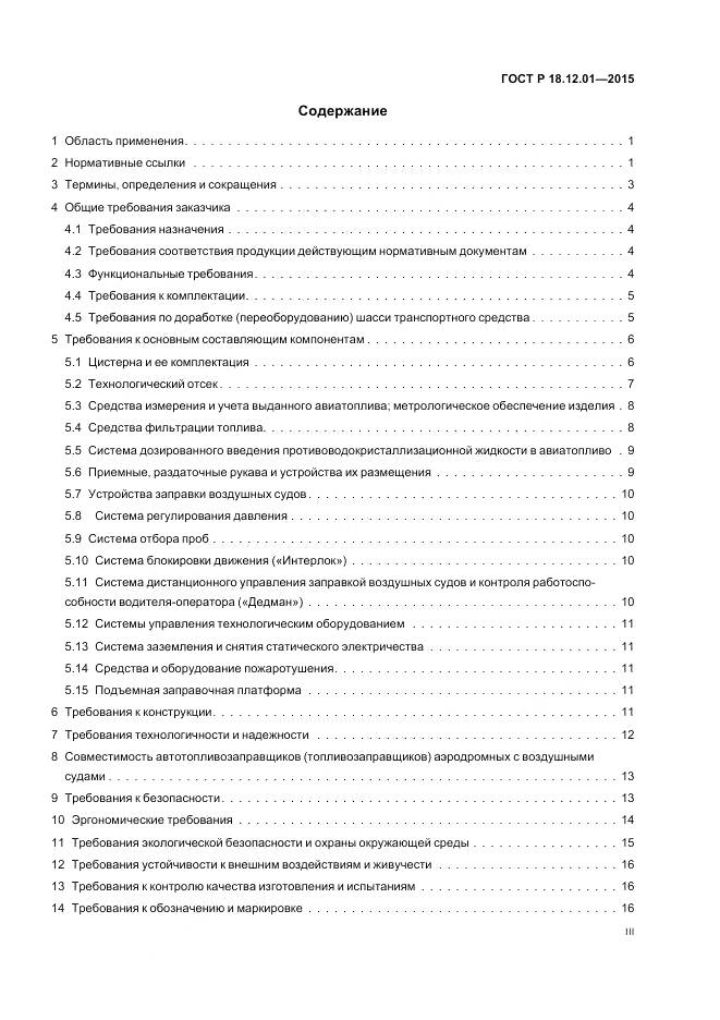 ГОСТ Р 18.12.01-2015, страница 3