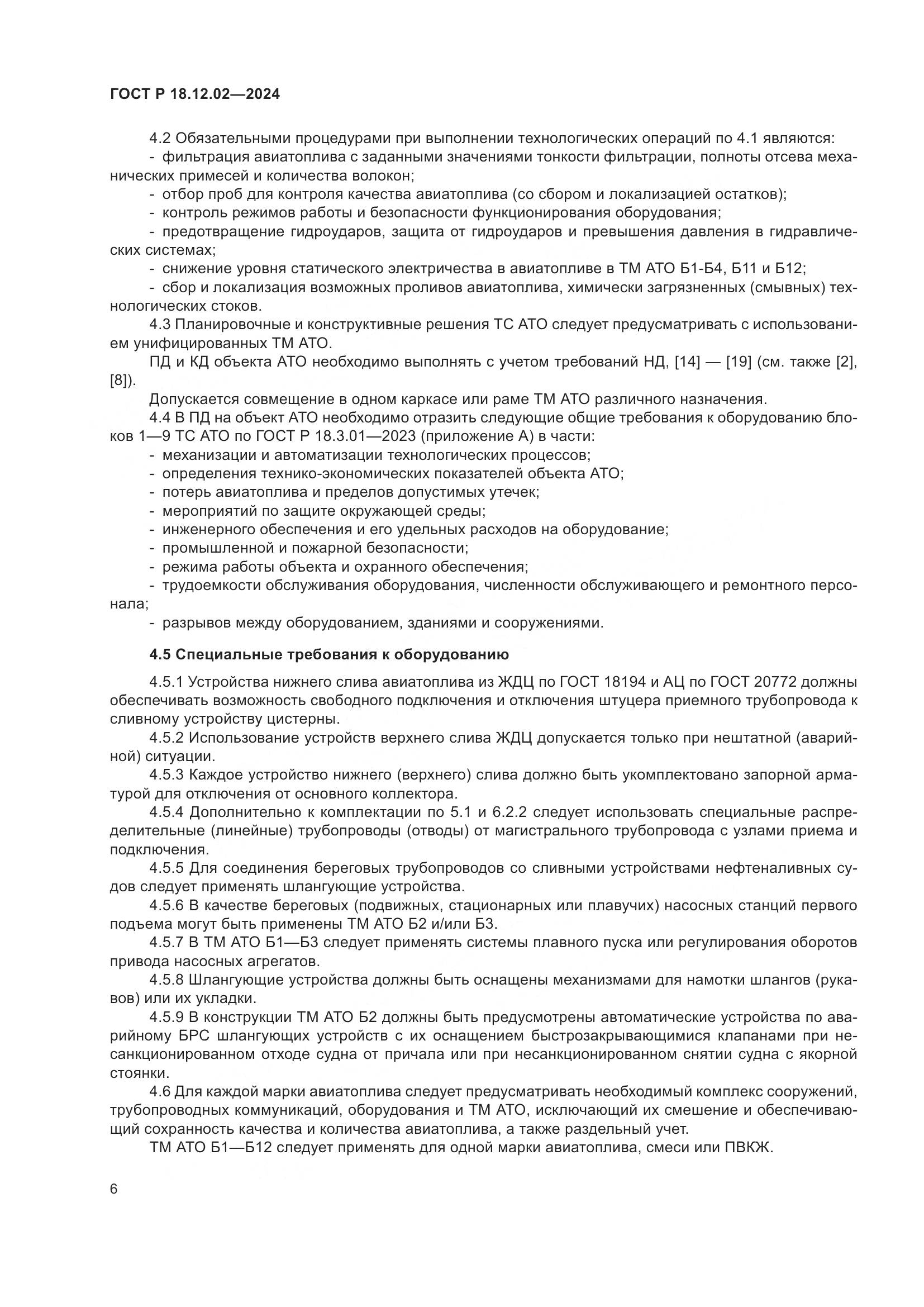 ГОСТ Р 18.12.02-2024, страница 10