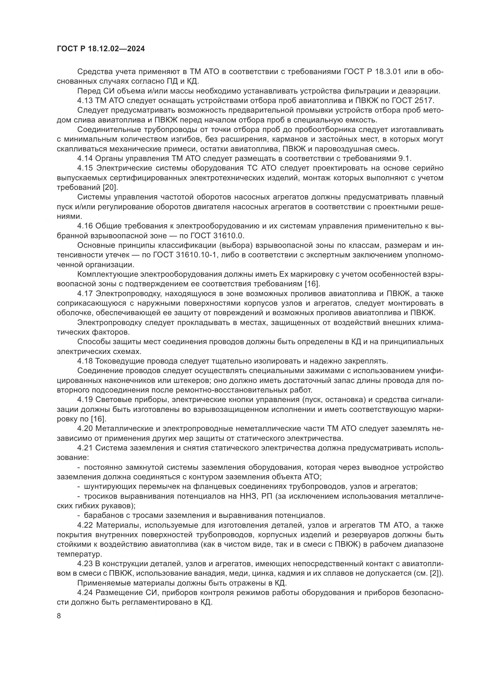 ГОСТ Р 18.12.02-2024, страница 12