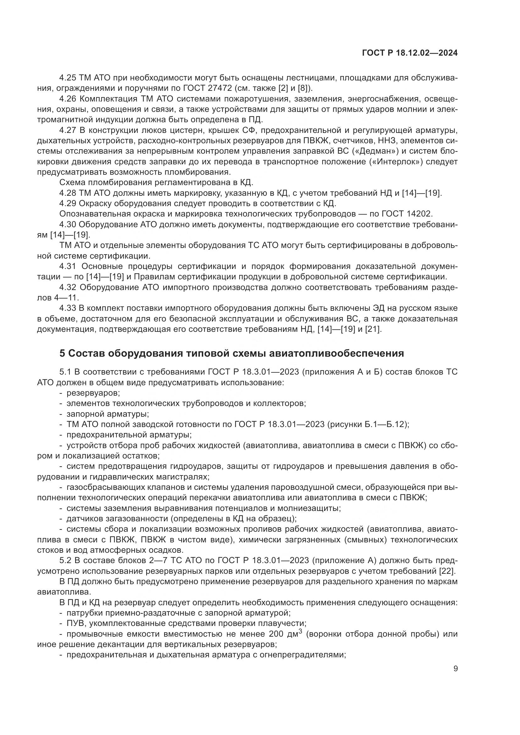 ГОСТ Р 18.12.02-2024, страница 13
