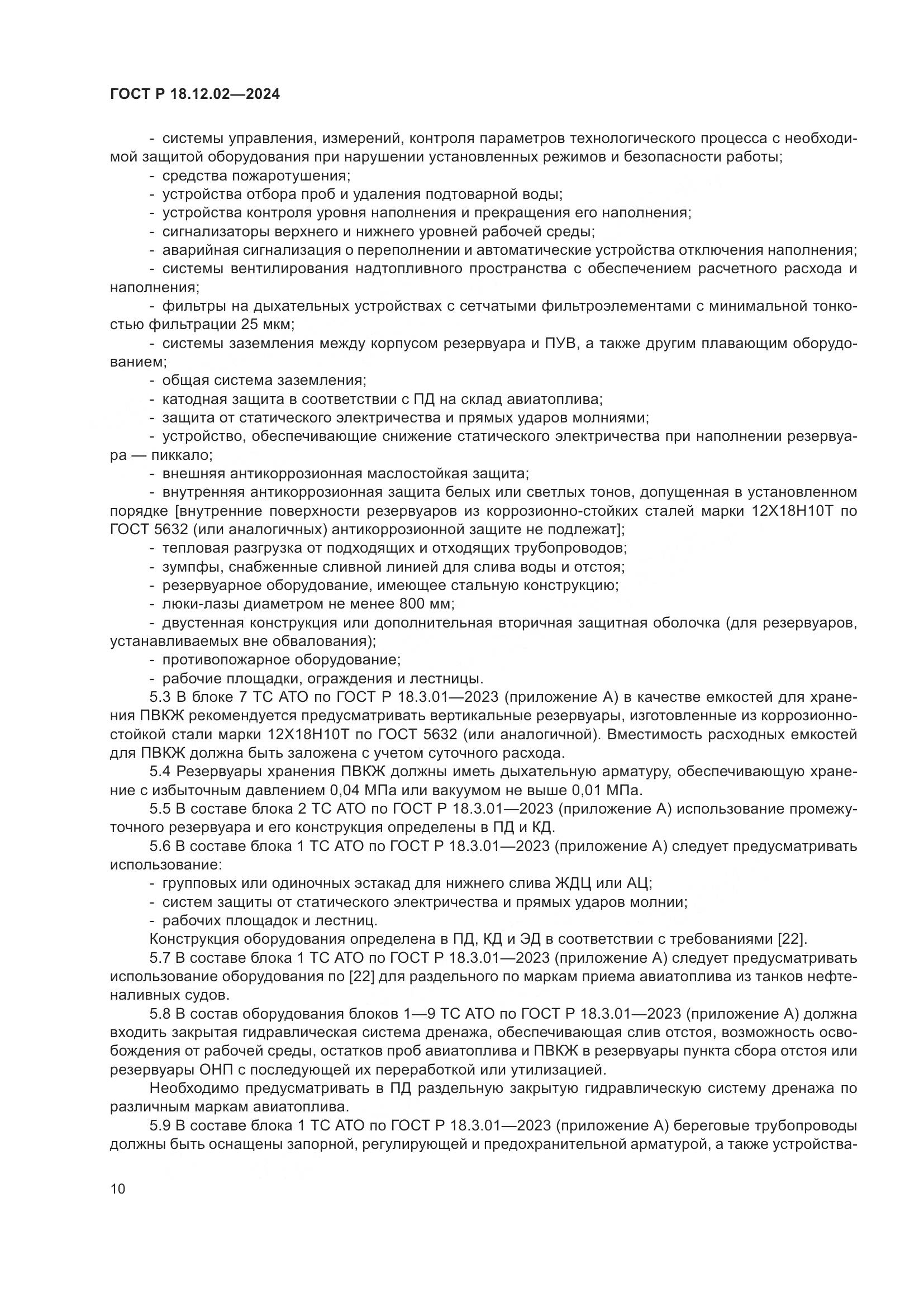 ГОСТ Р 18.12.02-2024, страница 14