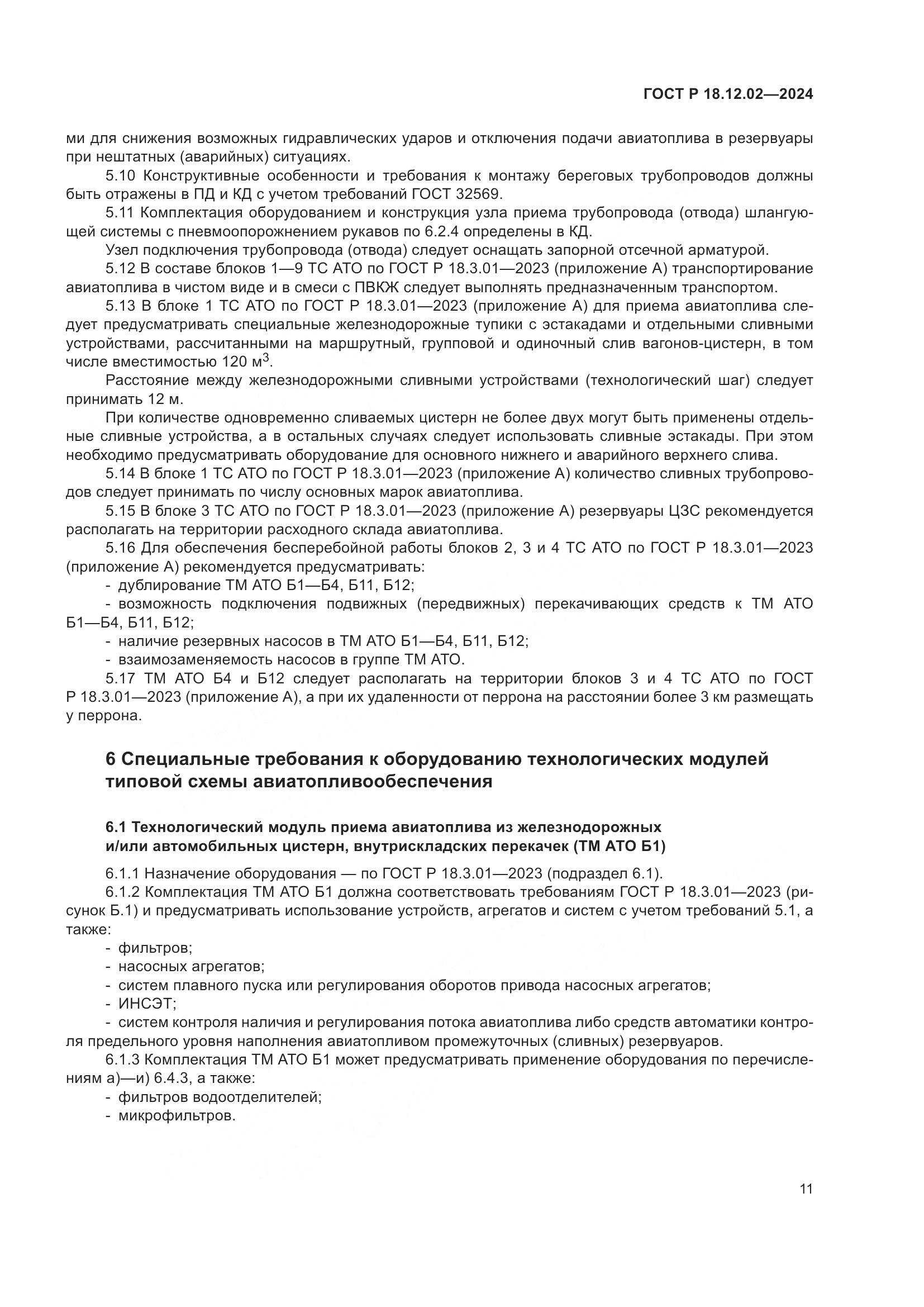 ГОСТ Р 18.12.02-2024, страница 15