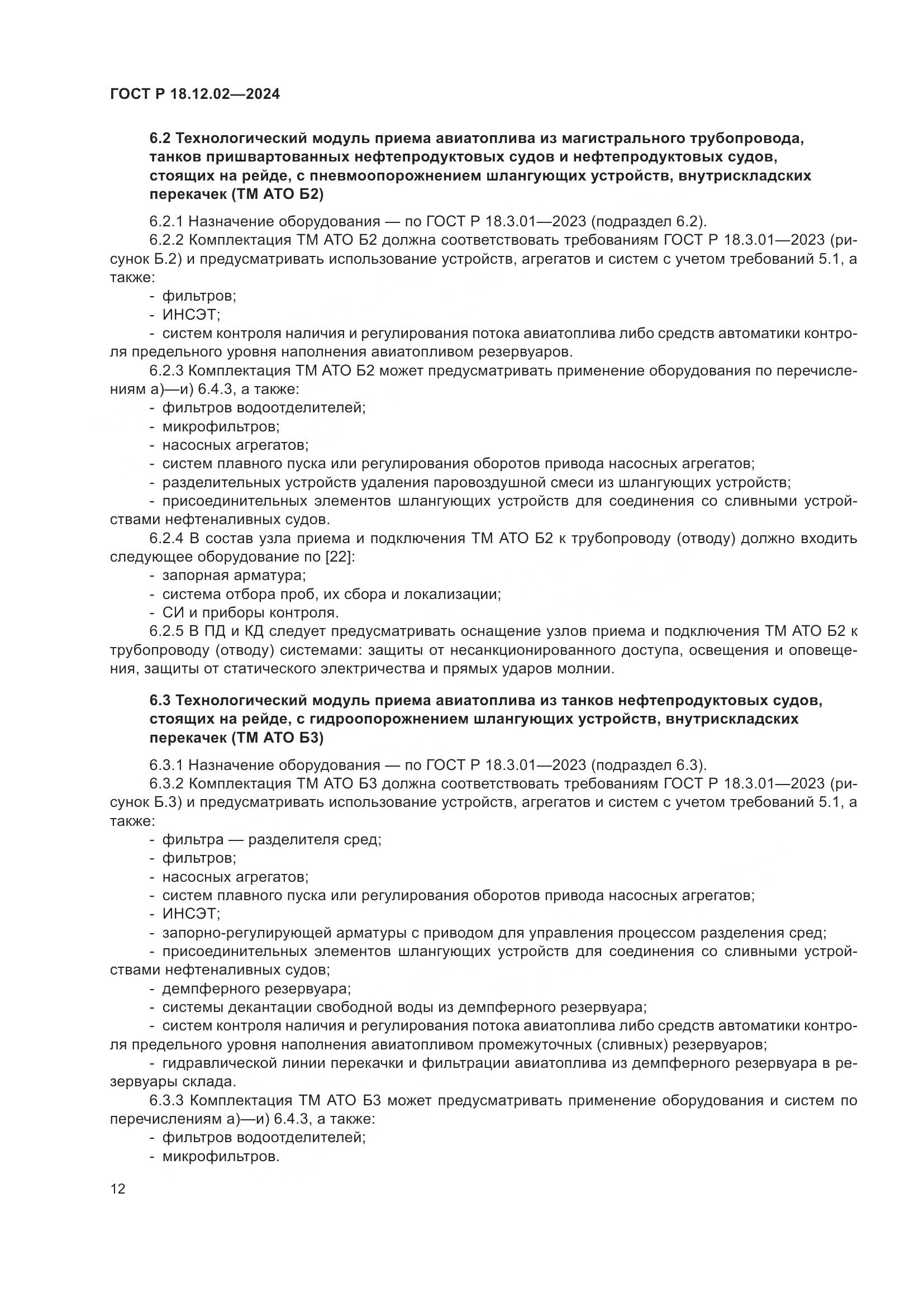 ГОСТ Р 18.12.02-2024, страница 16
