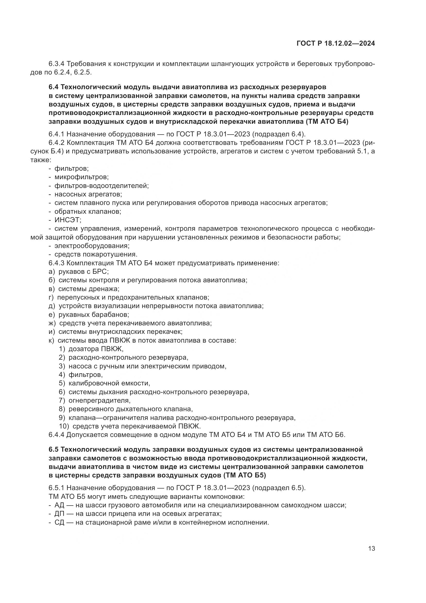 ГОСТ Р 18.12.02-2024, страница 17