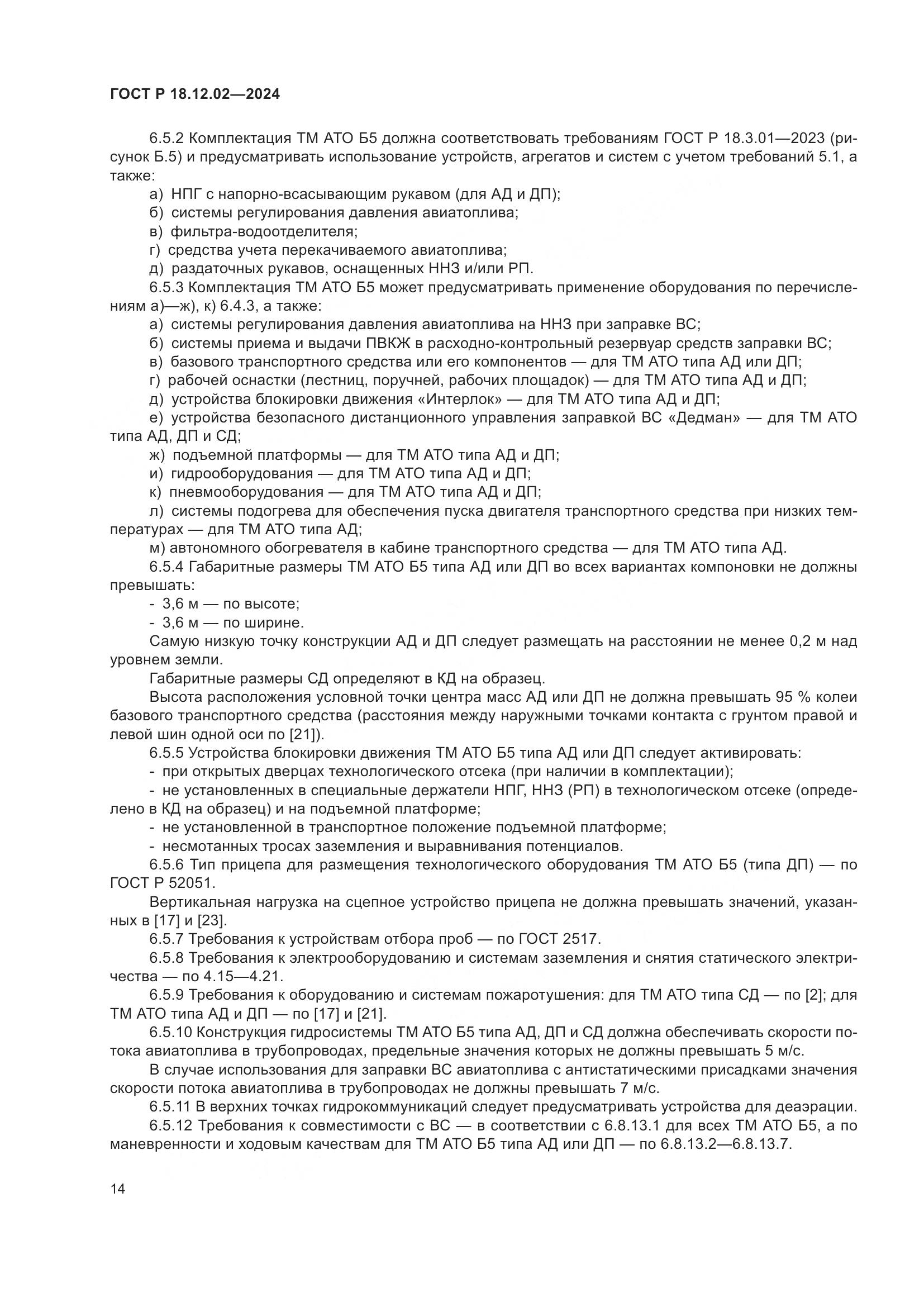 ГОСТ Р 18.12.02-2024, страница 18