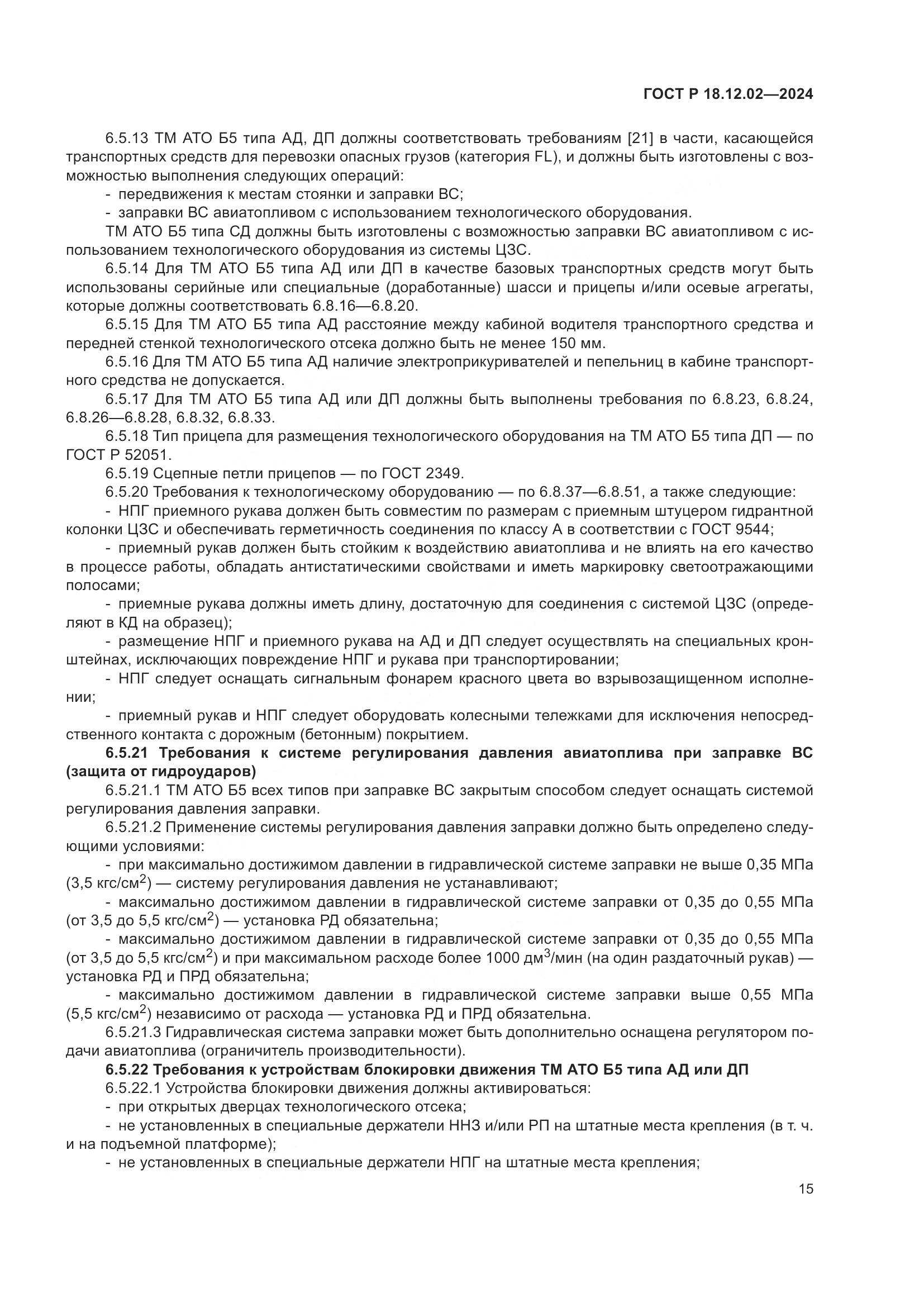 ГОСТ Р 18.12.02-2024, страница 19