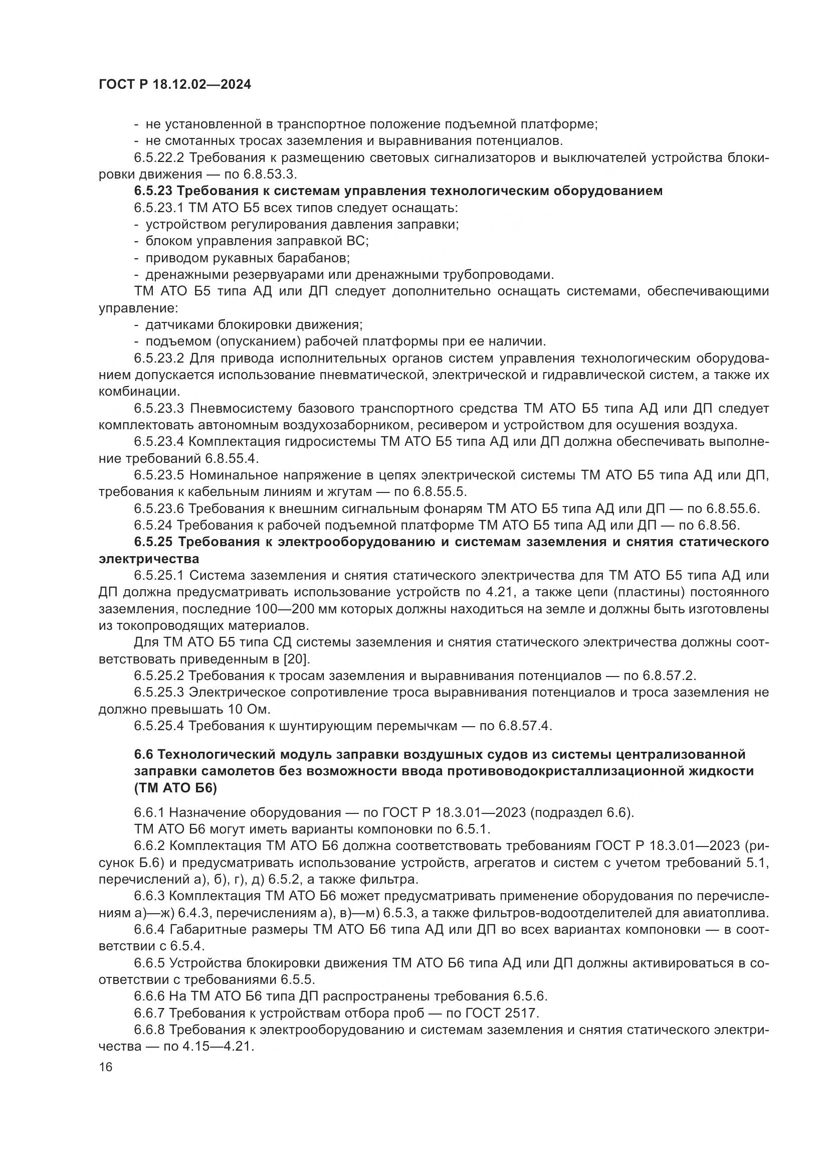 ГОСТ Р 18.12.02-2024, страница 20