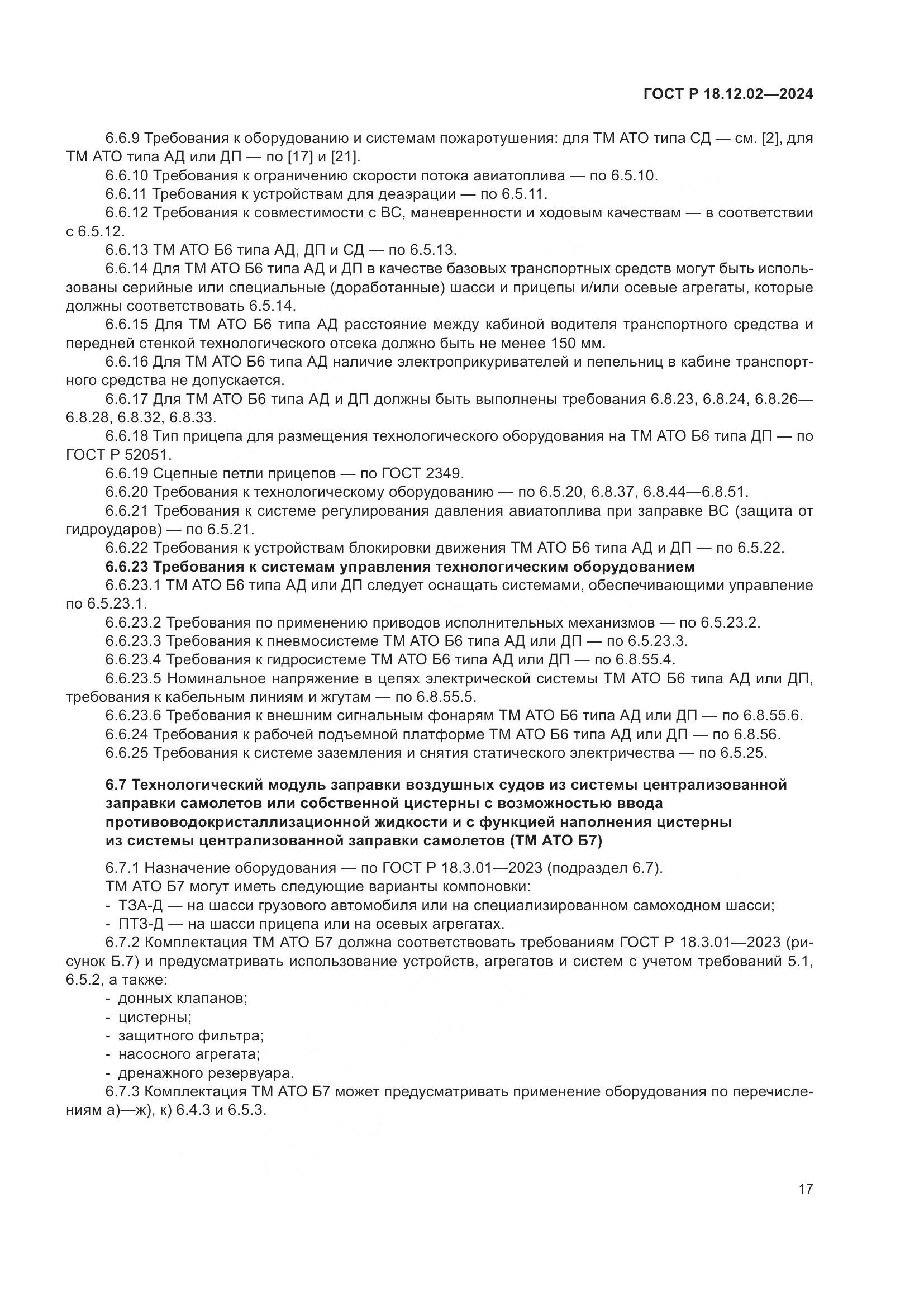 ГОСТ Р 18.12.02-2024, страница 21