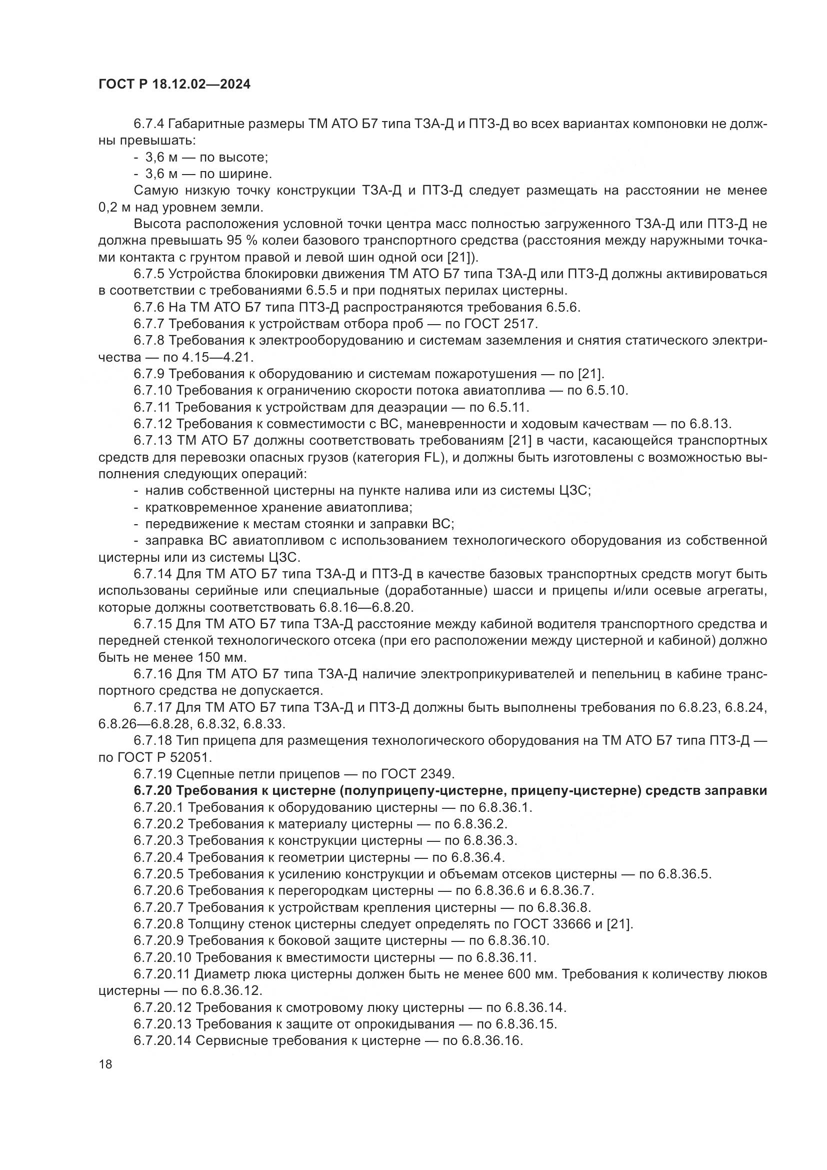 ГОСТ Р 18.12.02-2024, страница 22