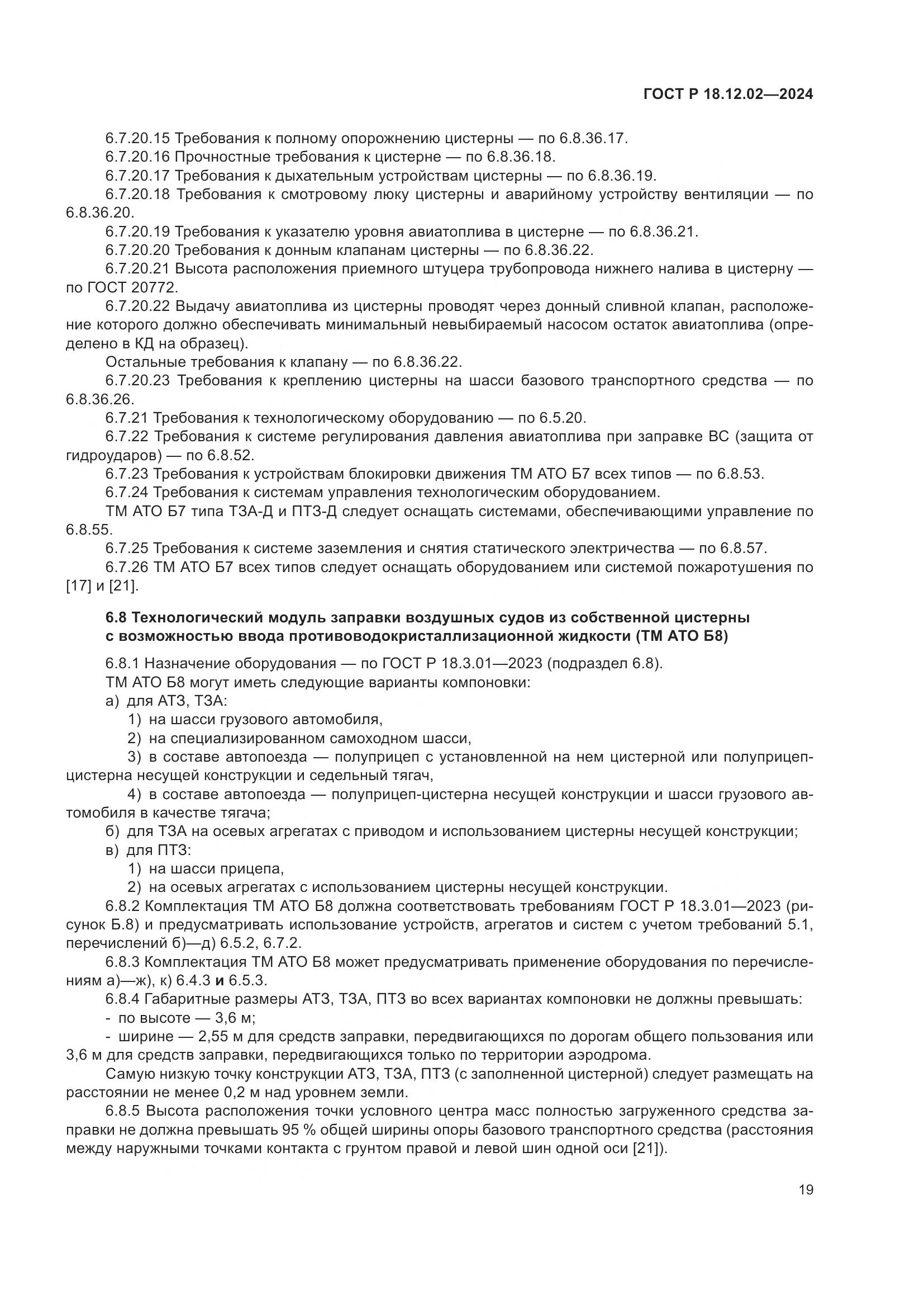 ГОСТ Р 18.12.02-2024, страница 23