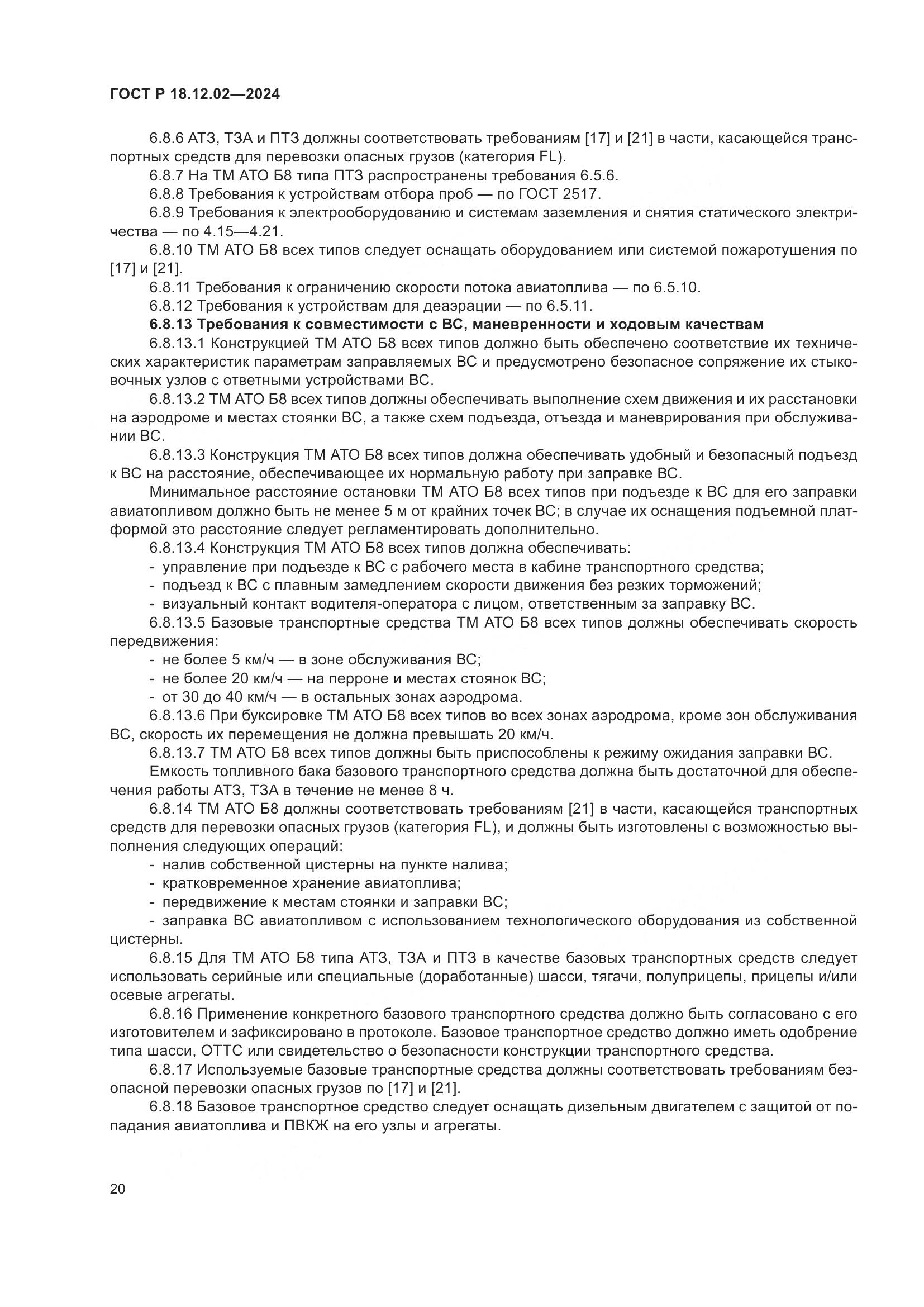 ГОСТ Р 18.12.02-2024, страница 24