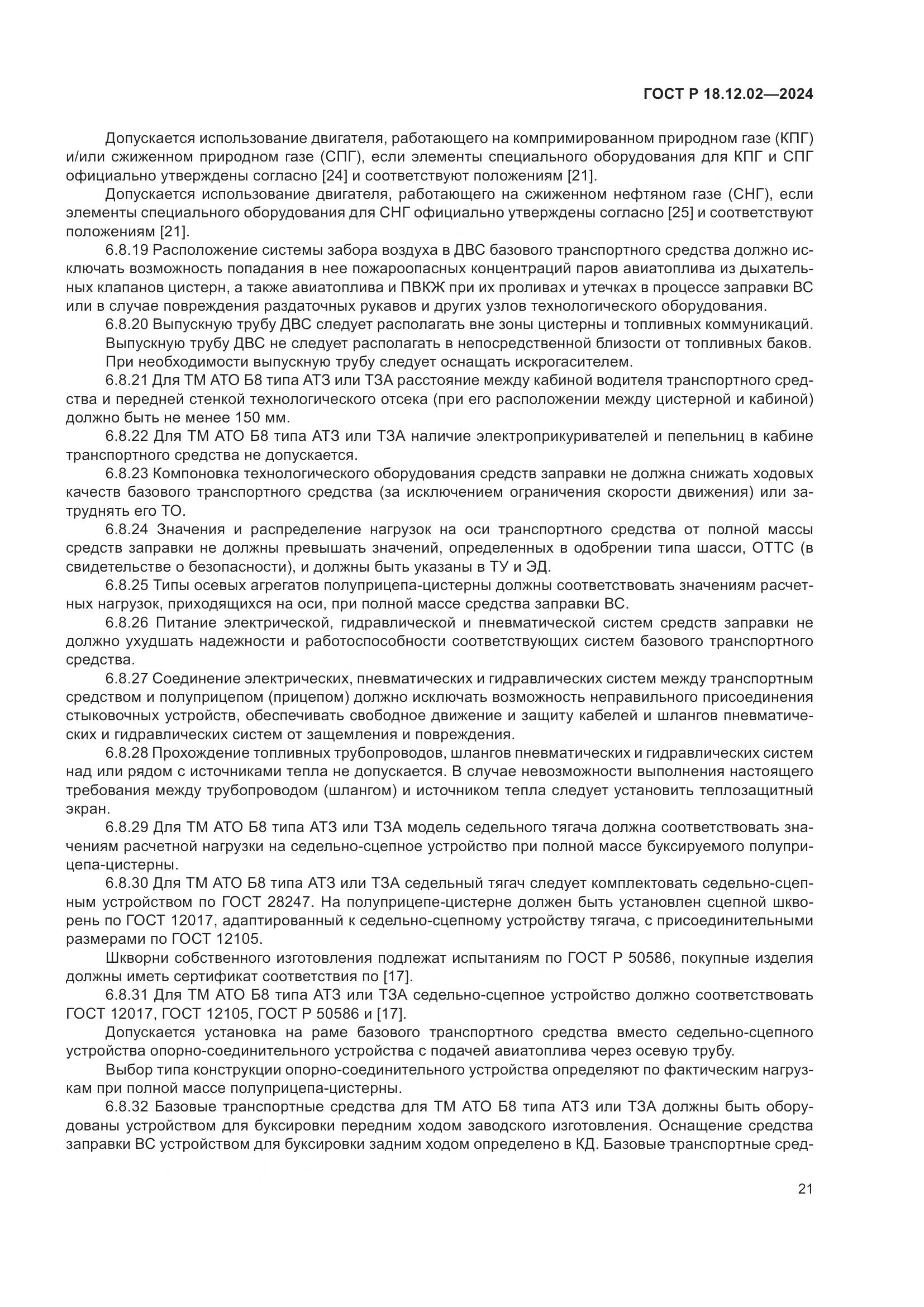 ГОСТ Р 18.12.02-2024, страница 25