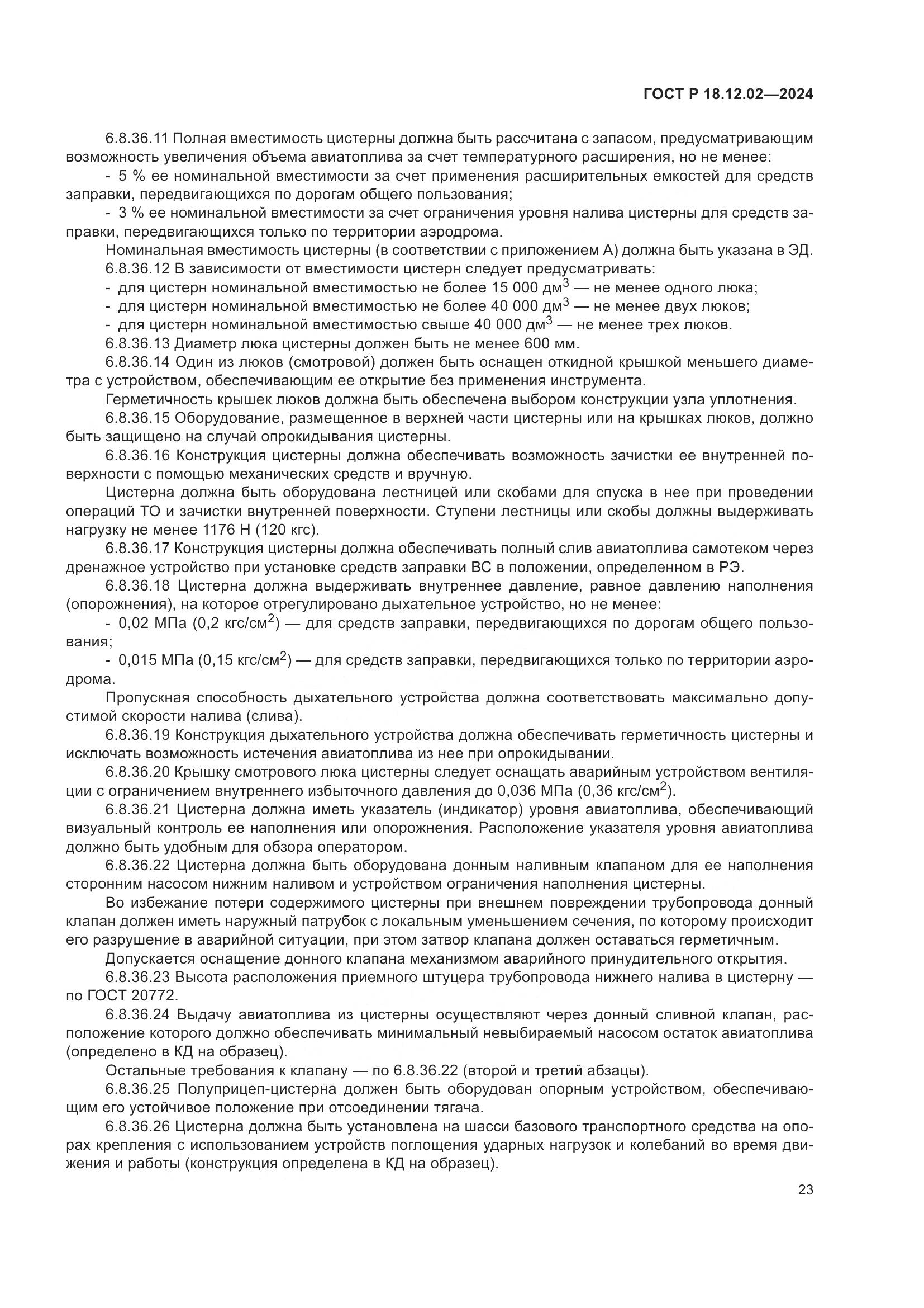 ГОСТ Р 18.12.02-2024, страница 27