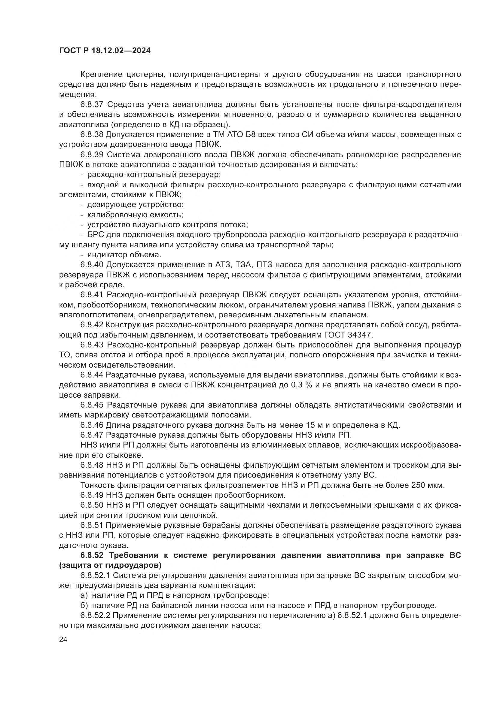 ГОСТ Р 18.12.02-2024, страница 28