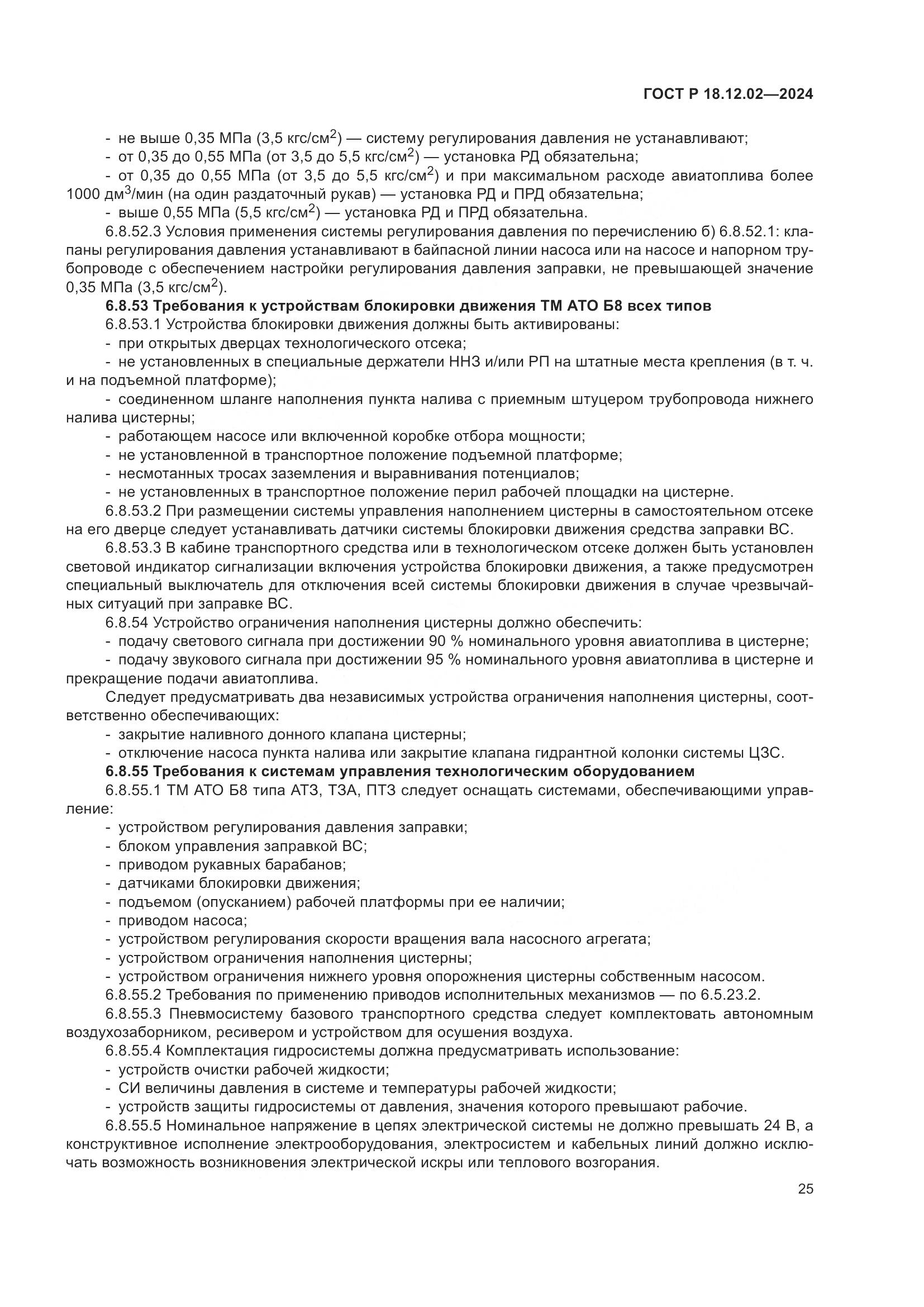 ГОСТ Р 18.12.02-2024, страница 29