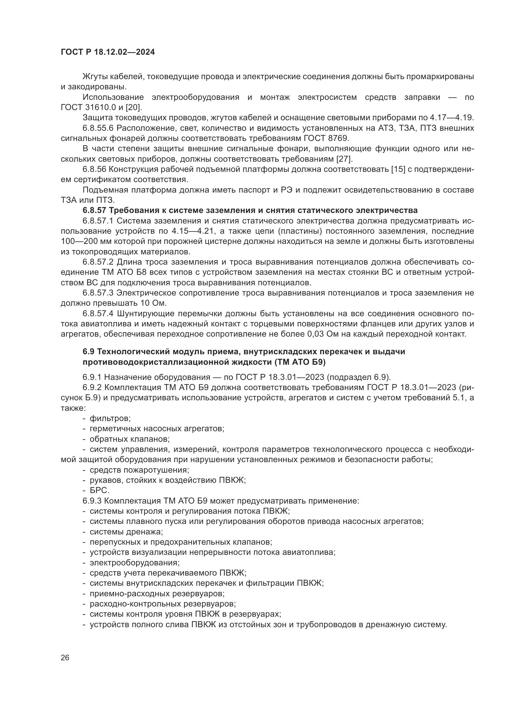ГОСТ Р 18.12.02-2024, страница 30