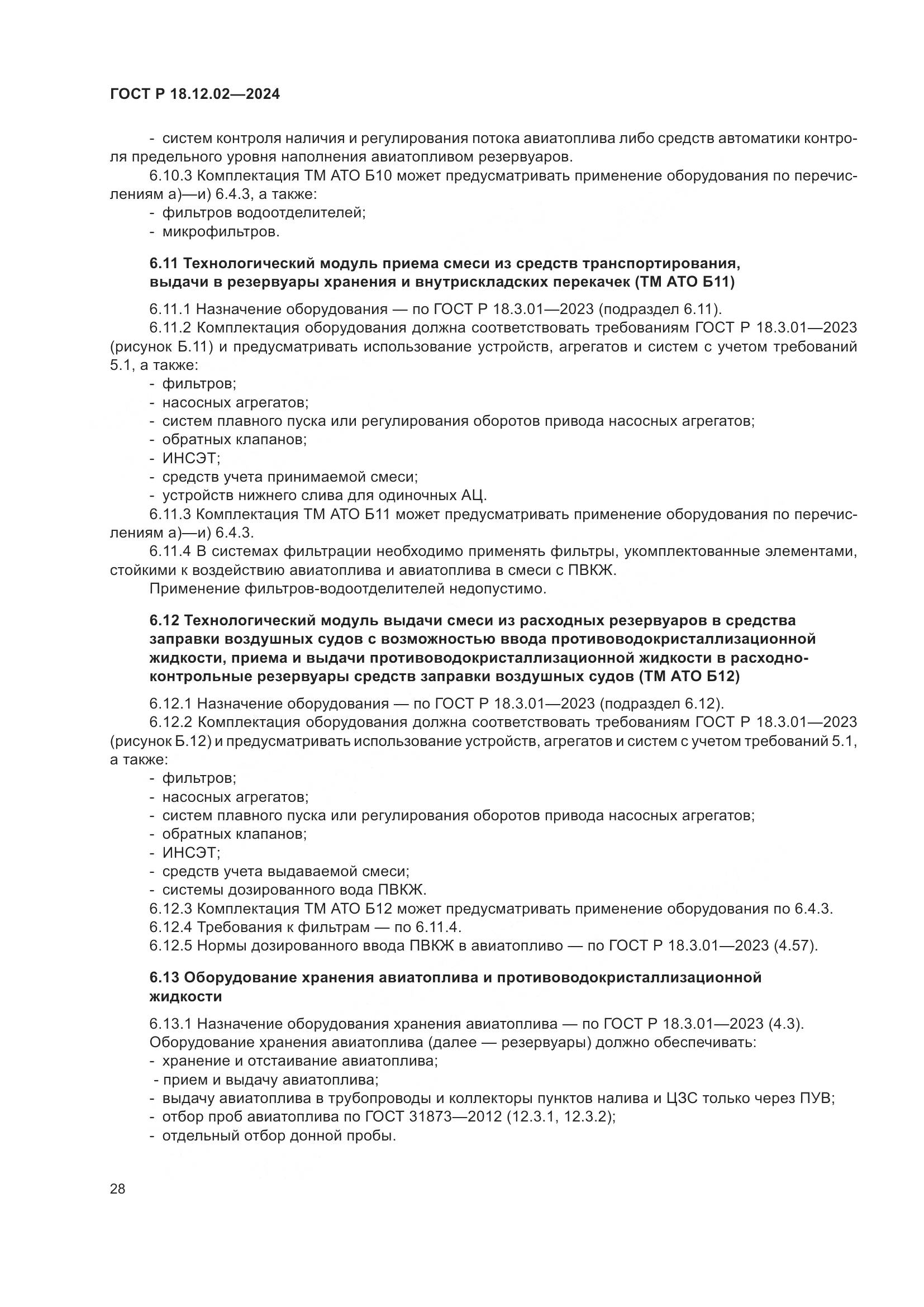ГОСТ Р 18.12.02-2024, страница 32
