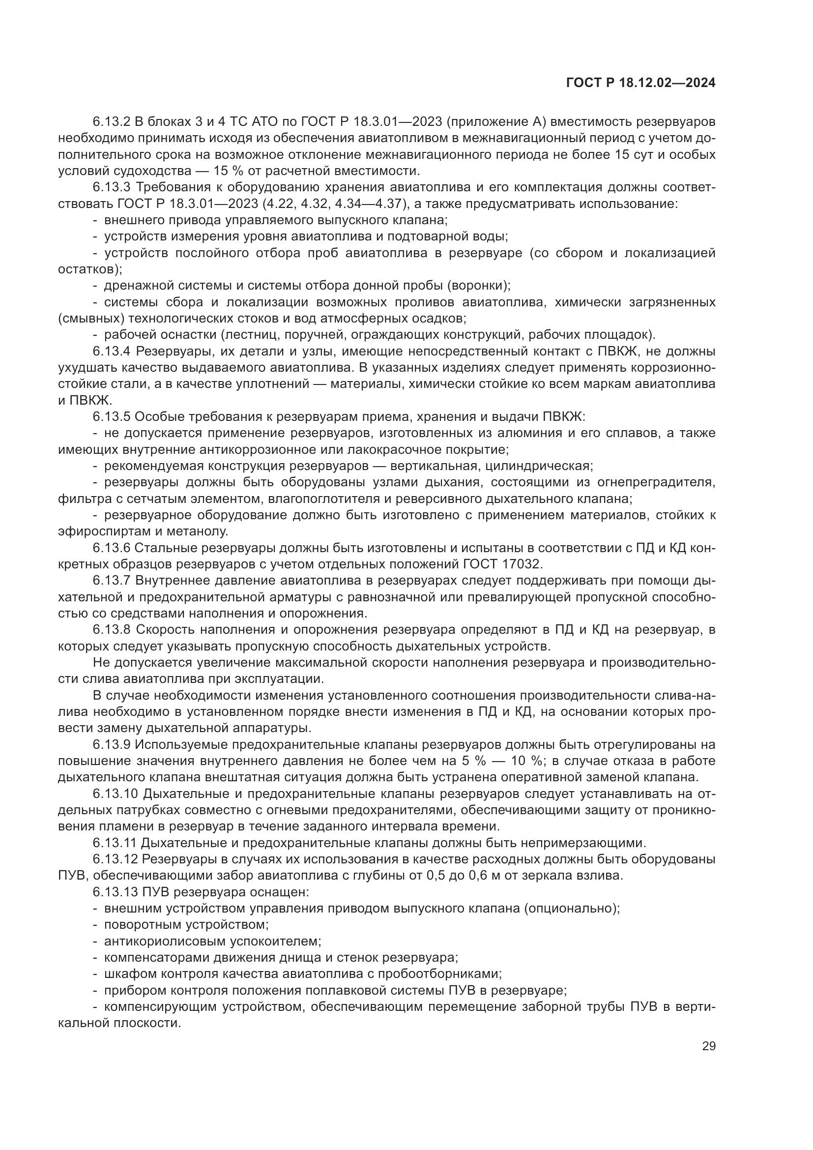 ГОСТ Р 18.12.02-2024, страница 33