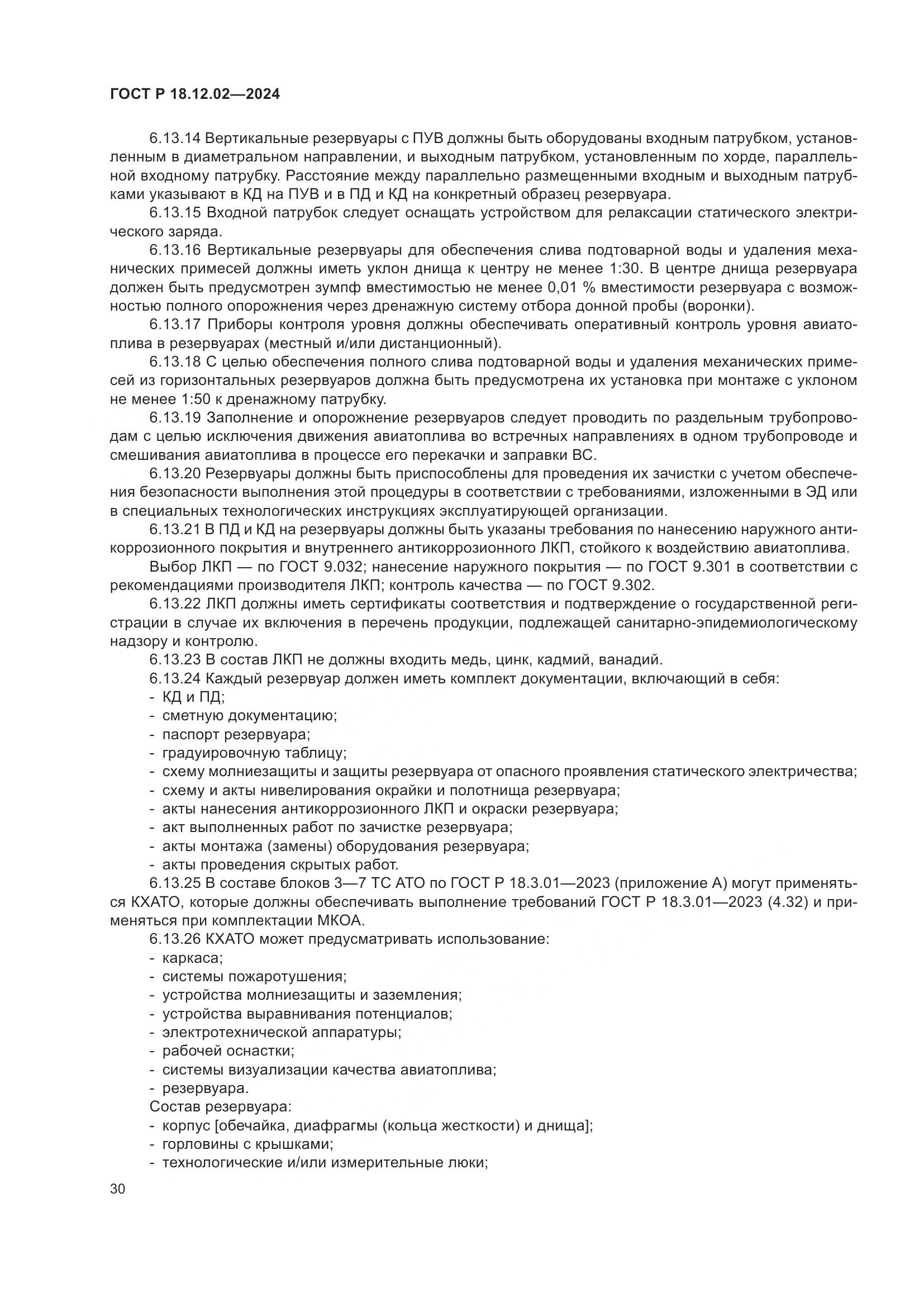 ГОСТ Р 18.12.02-2024, страница 34