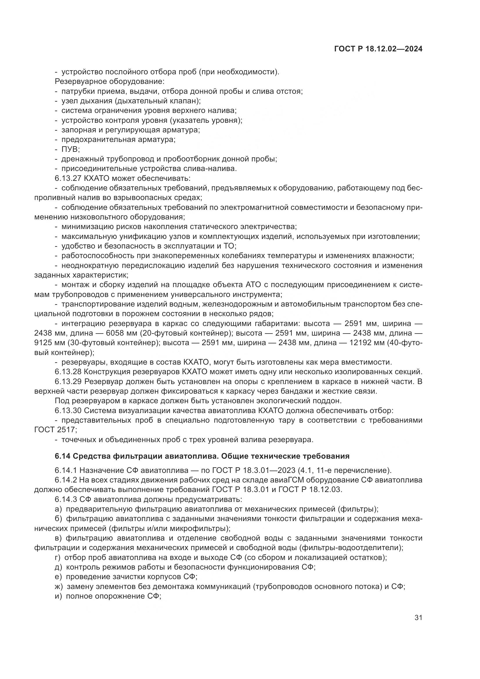 ГОСТ Р 18.12.02-2024, страница 35