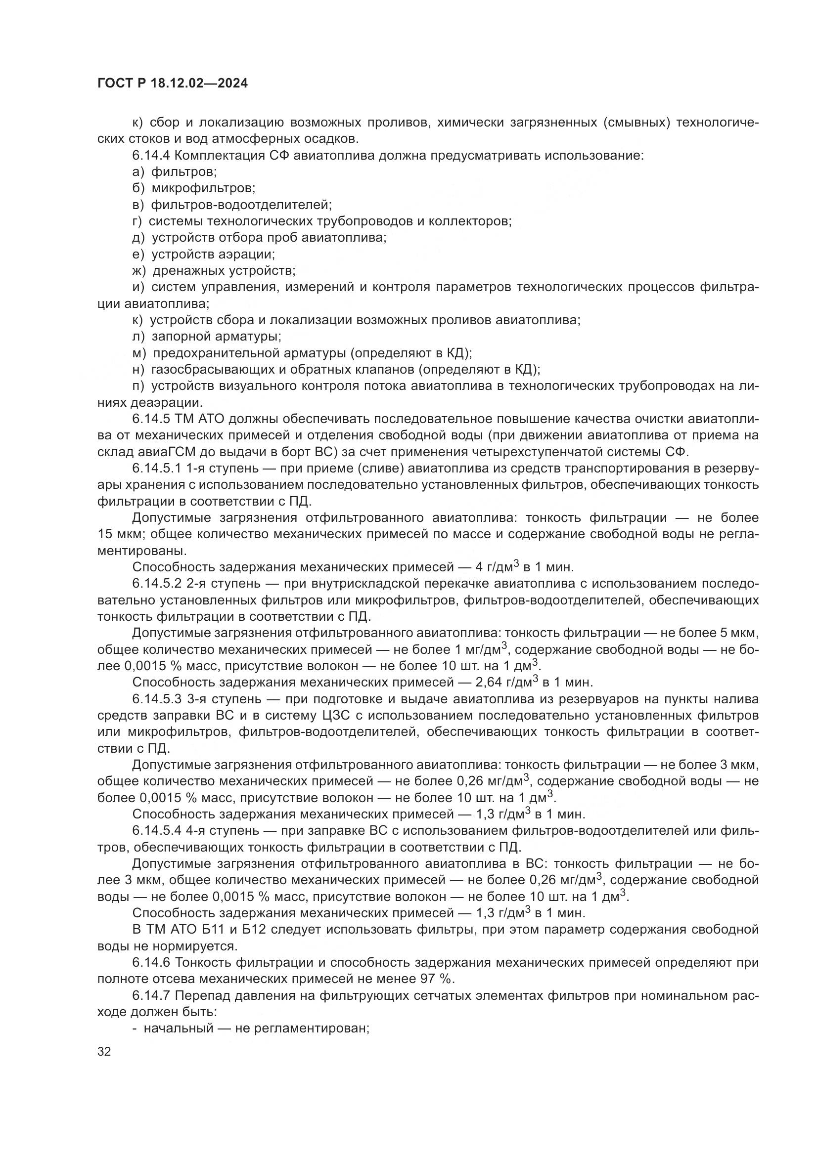 ГОСТ Р 18.12.02-2024, страница 36