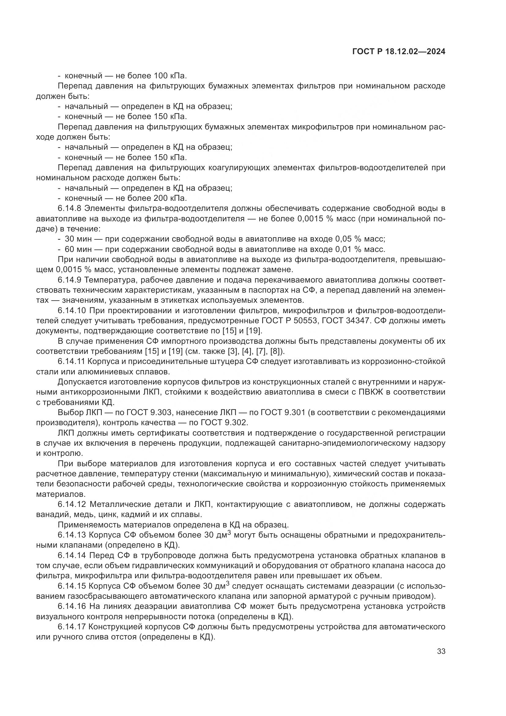 ГОСТ Р 18.12.02-2024, страница 37