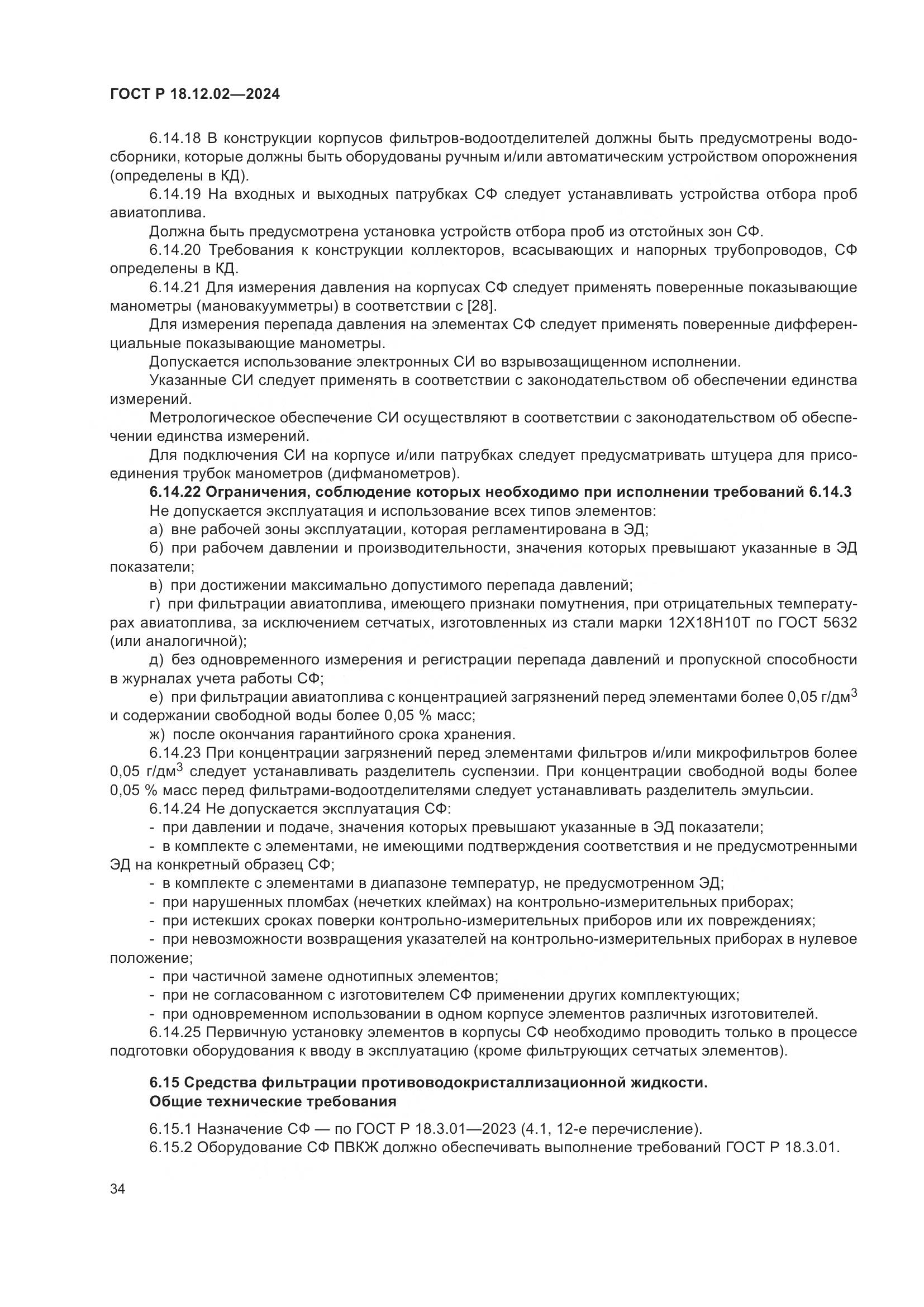ГОСТ Р 18.12.02-2024, страница 38