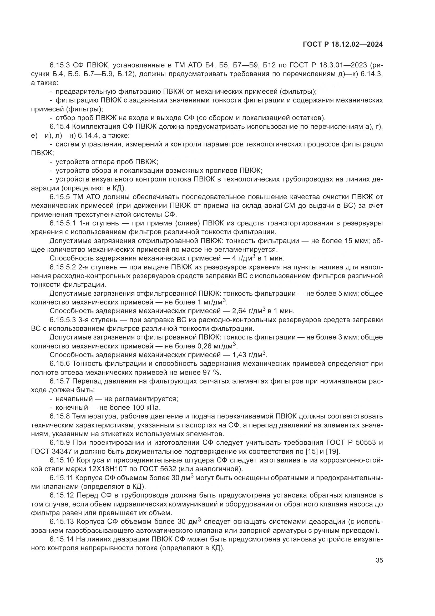 ГОСТ Р 18.12.02-2024, страница 39