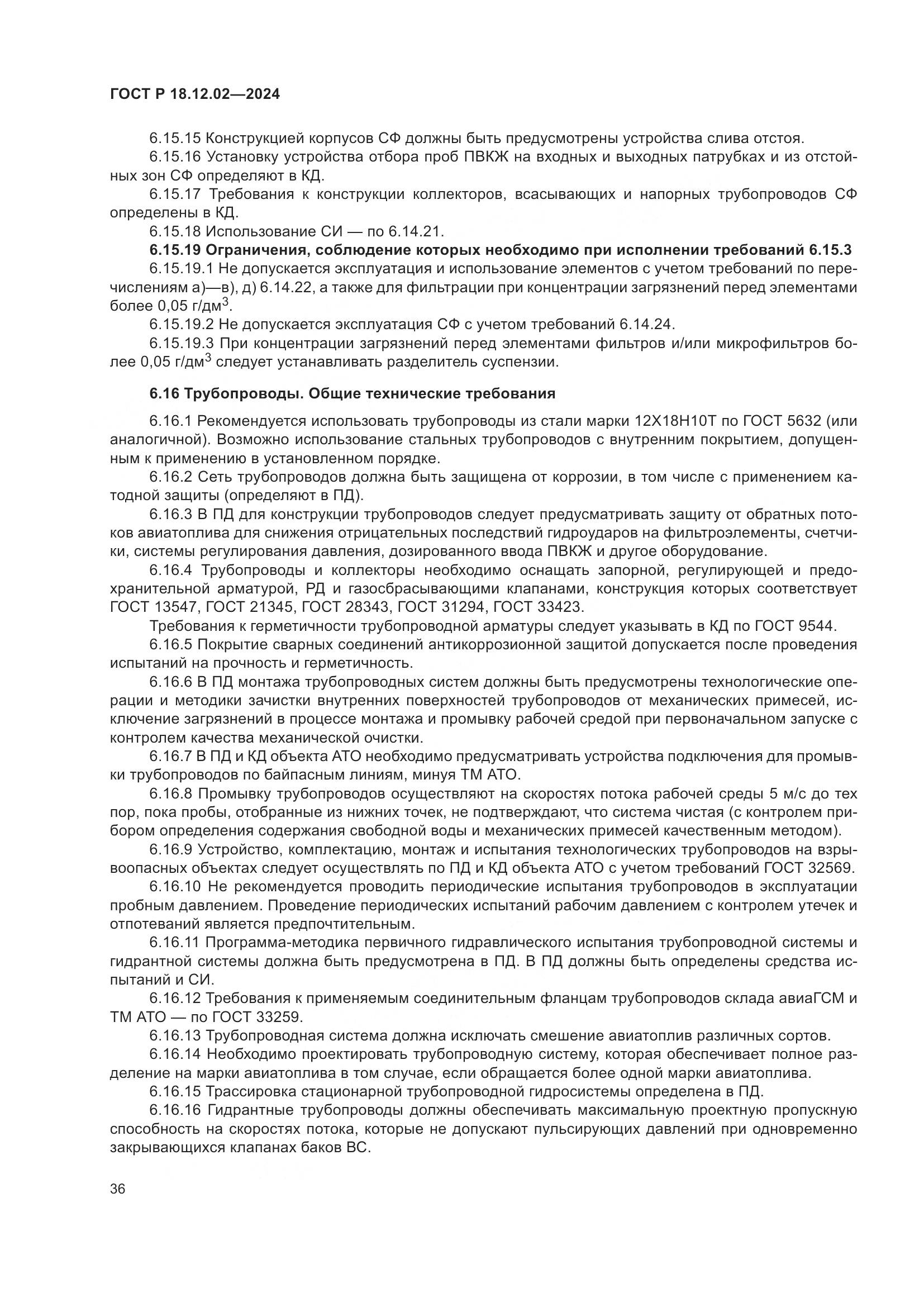 ГОСТ Р 18.12.02-2024, страница 40