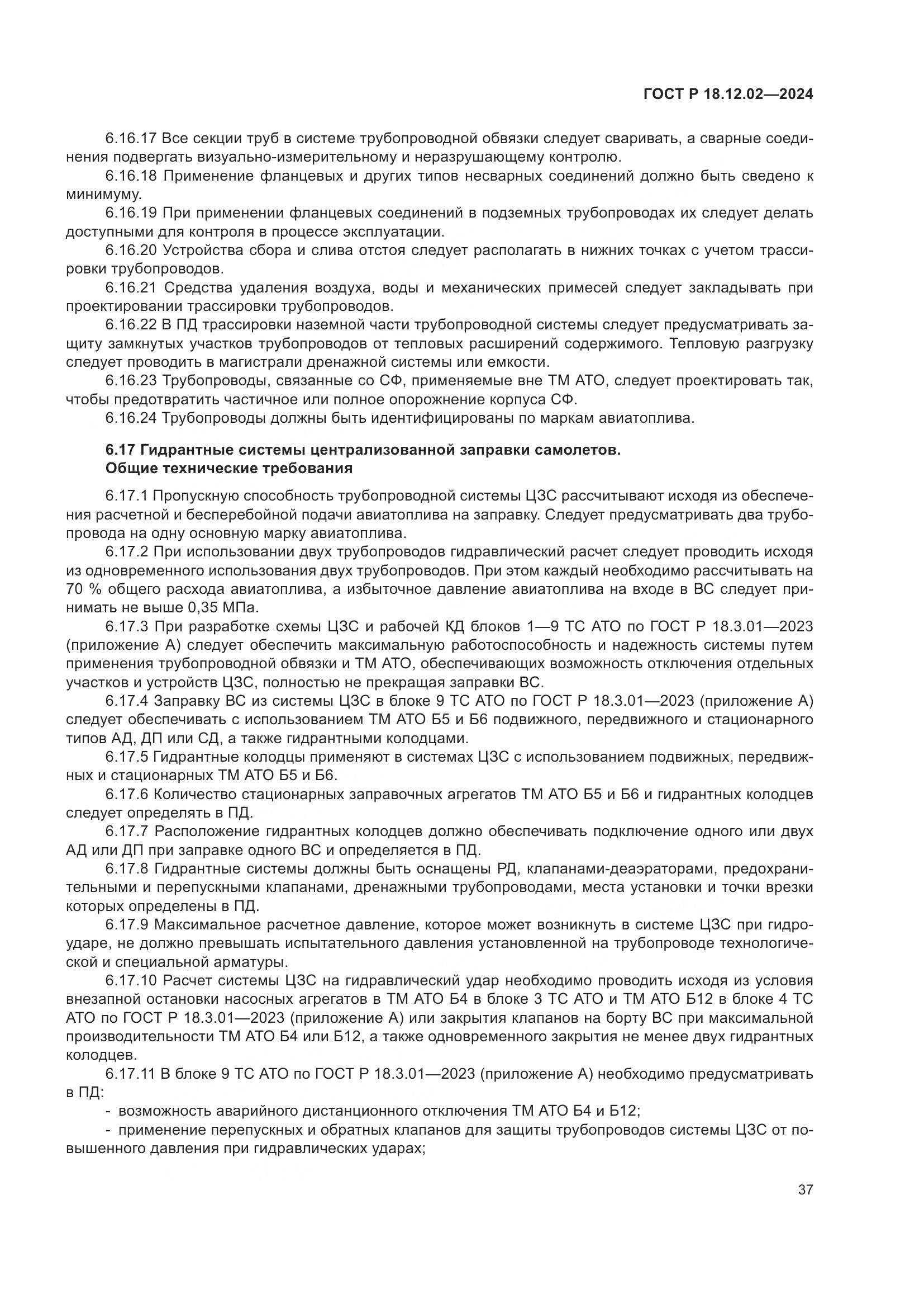 ГОСТ Р 18.12.02-2024, страница 41
