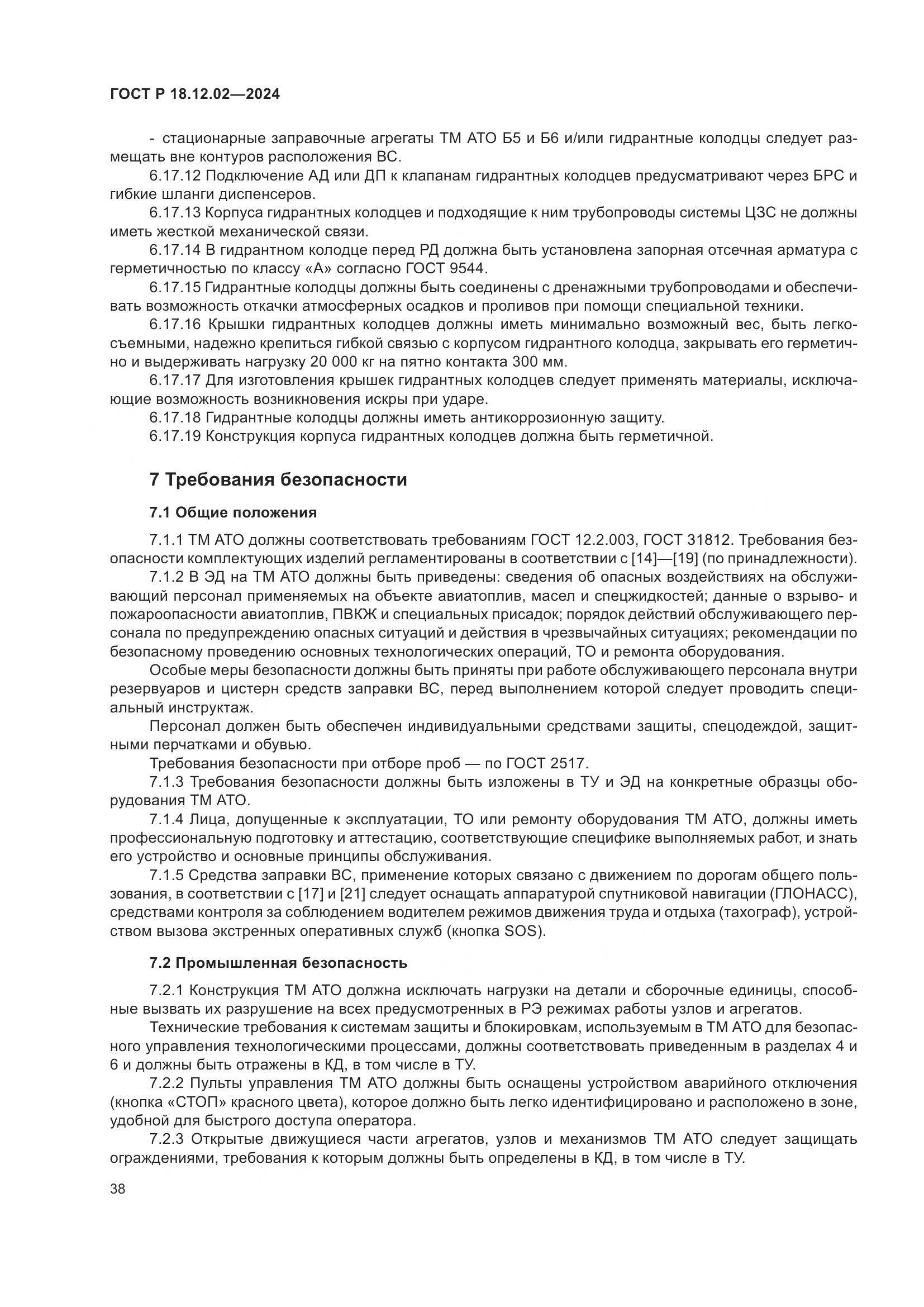 ГОСТ Р 18.12.02-2024, страница 42