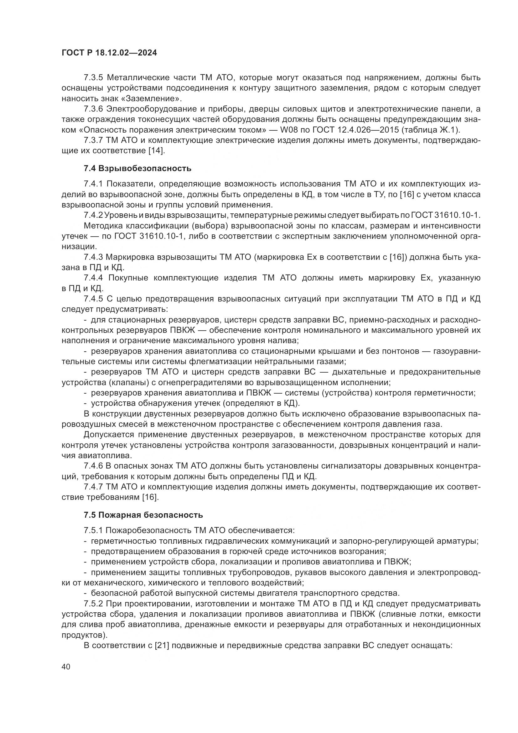 ГОСТ Р 18.12.02-2024, страница 44